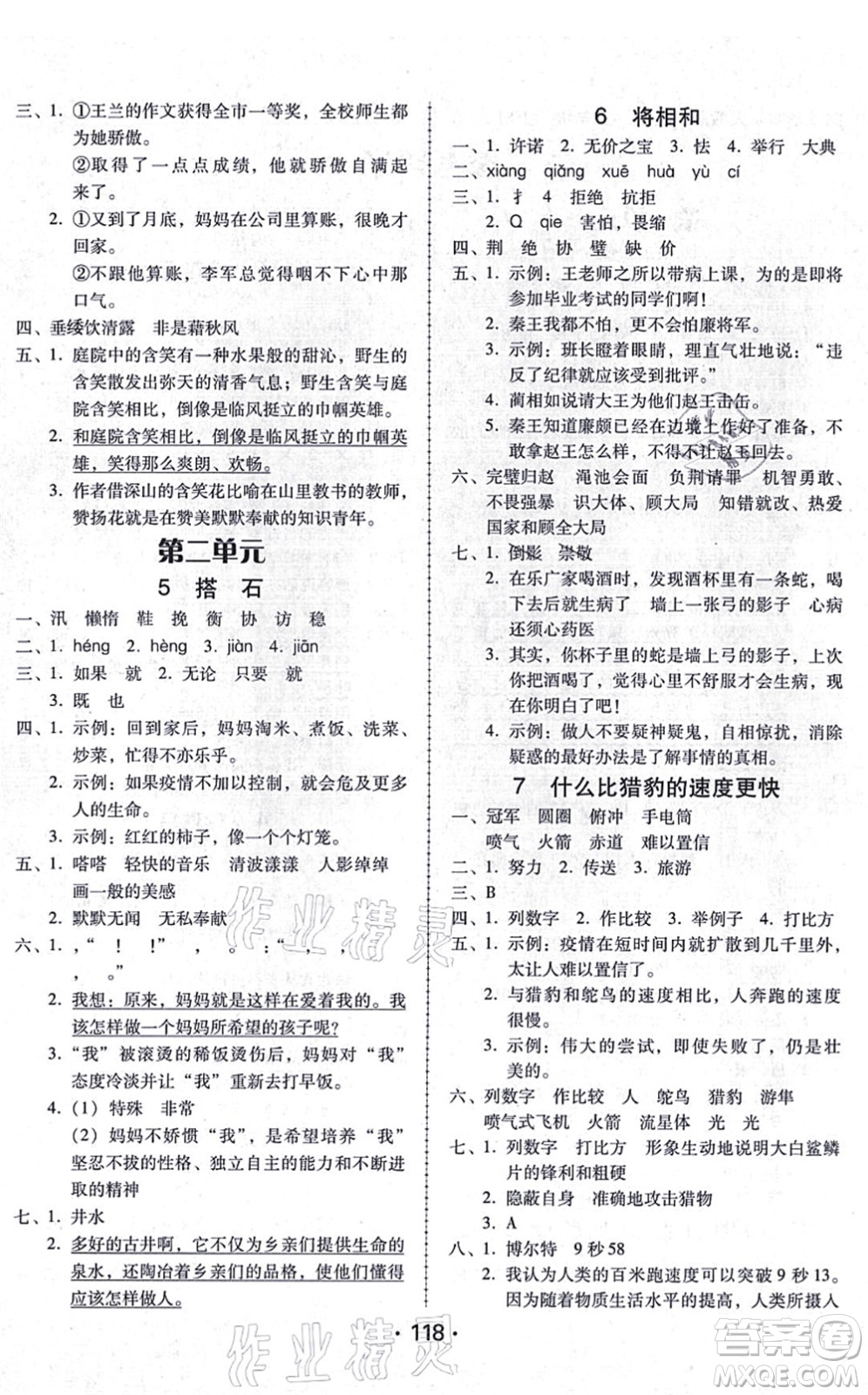 廣東人民出版社2021完美學案五年級語文上冊人教版答案