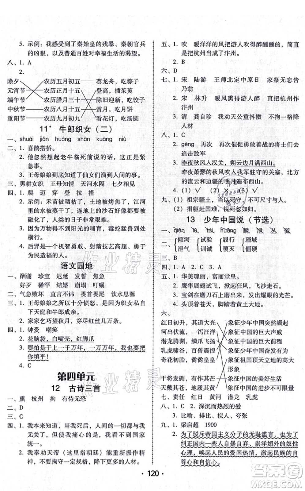 廣東人民出版社2021完美學案五年級語文上冊人教版答案