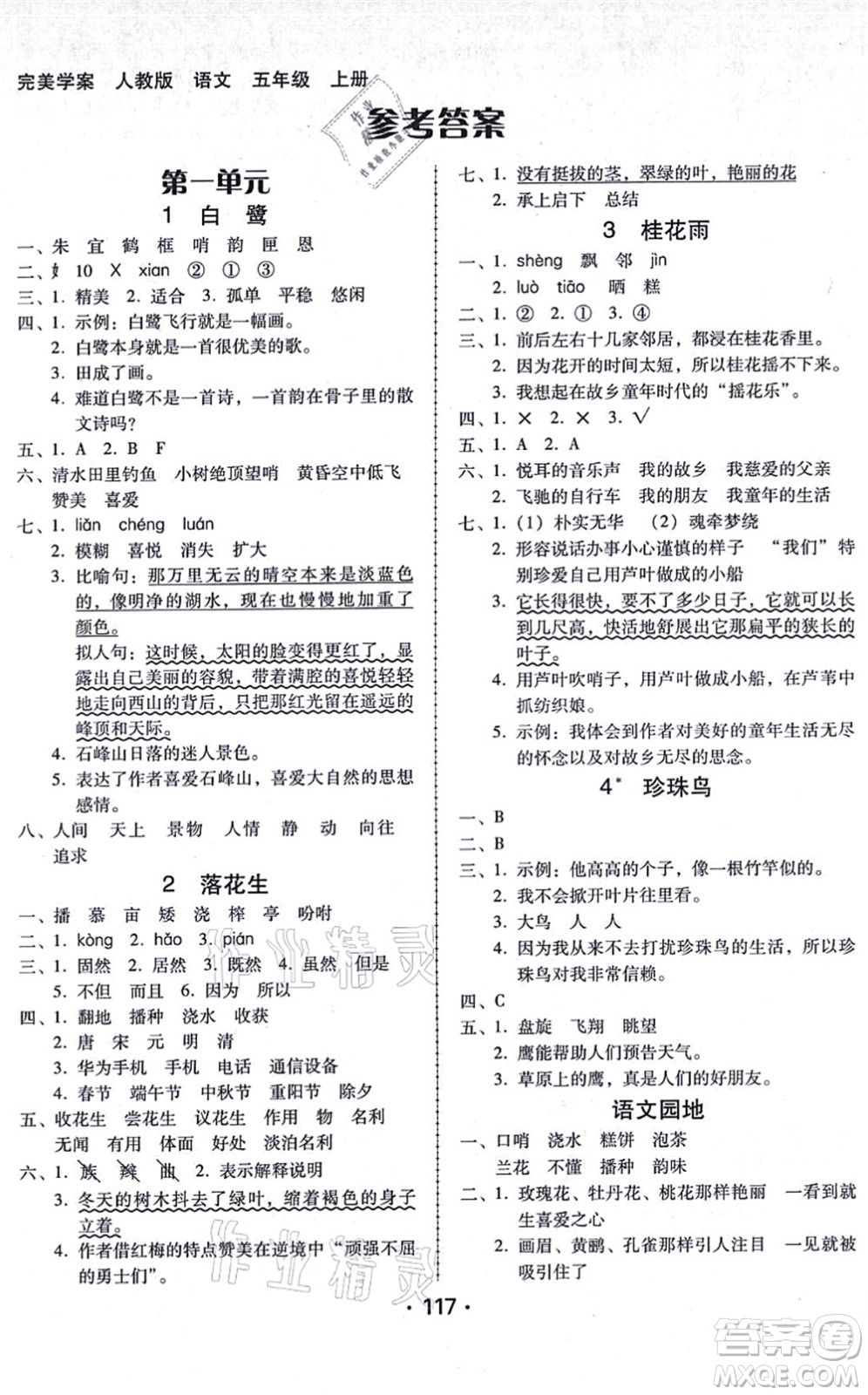 廣東人民出版社2021完美學案五年級語文上冊人教版答案