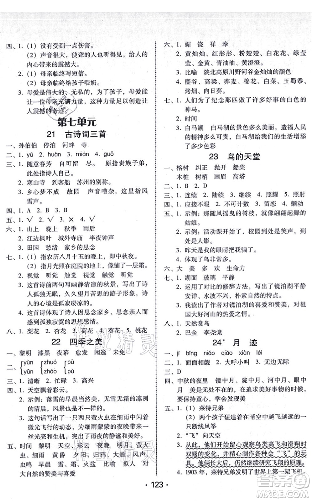 廣東人民出版社2021完美學案五年級語文上冊人教版答案