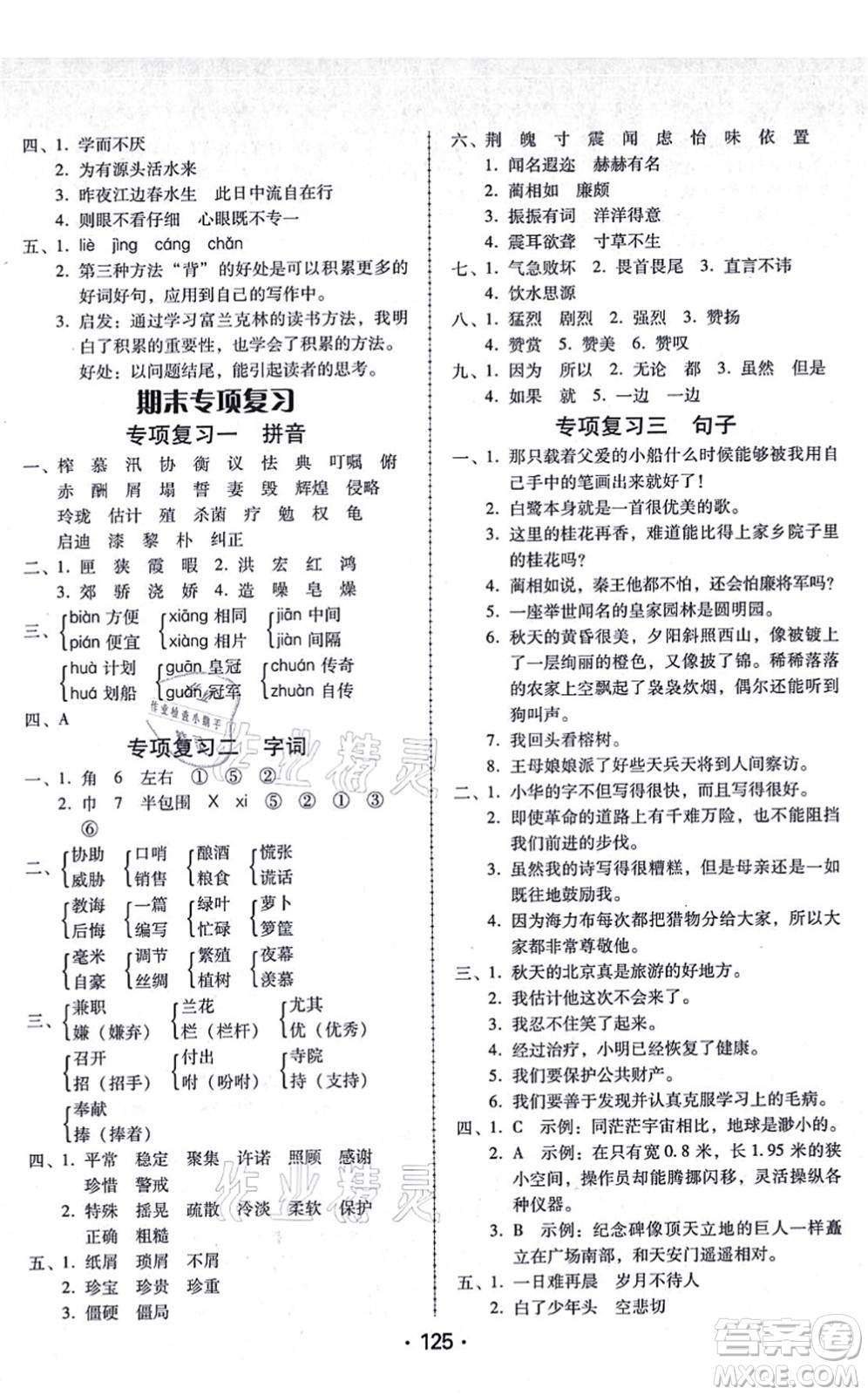 廣東人民出版社2021完美學案五年級語文上冊人教版答案