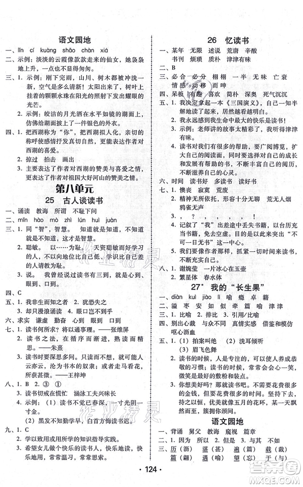 廣東人民出版社2021完美學案五年級語文上冊人教版答案