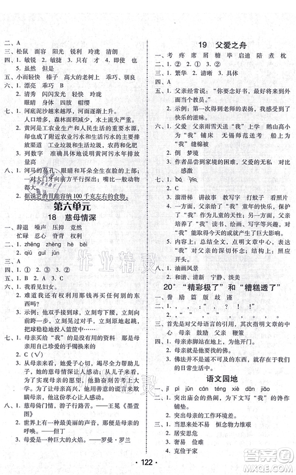 廣東人民出版社2021完美學案五年級語文上冊人教版答案