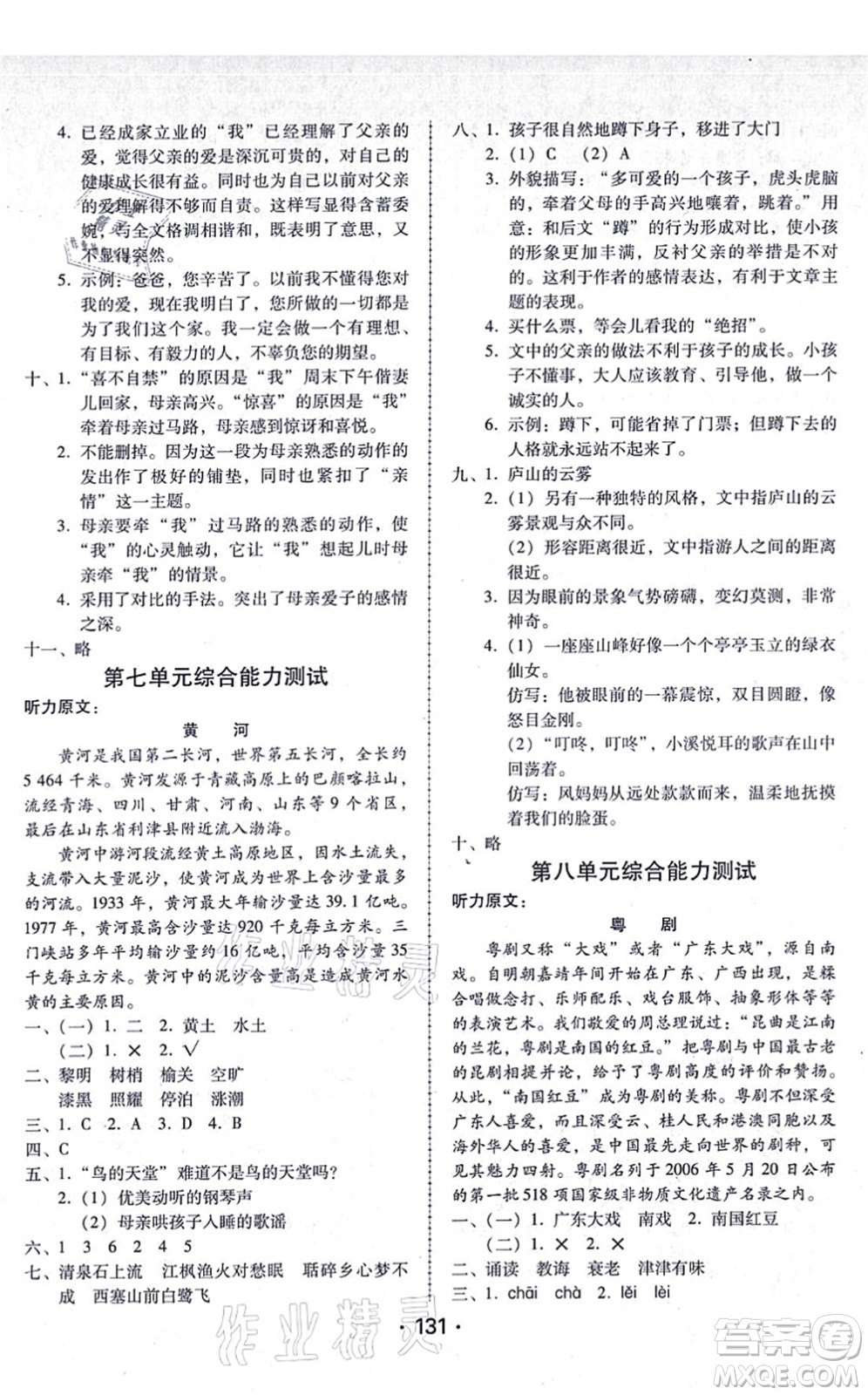 廣東人民出版社2021完美學案五年級語文上冊人教版答案