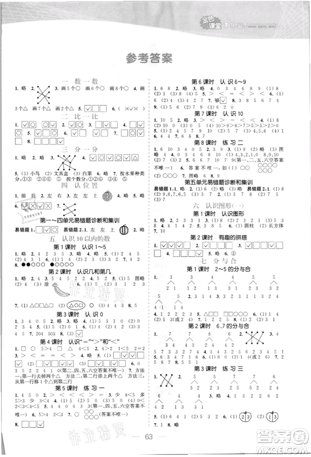 北方婦女兒童出版社2021金色課堂課時作業(yè)本一年級數(shù)學上冊蘇教版提優(yōu)版參考答案