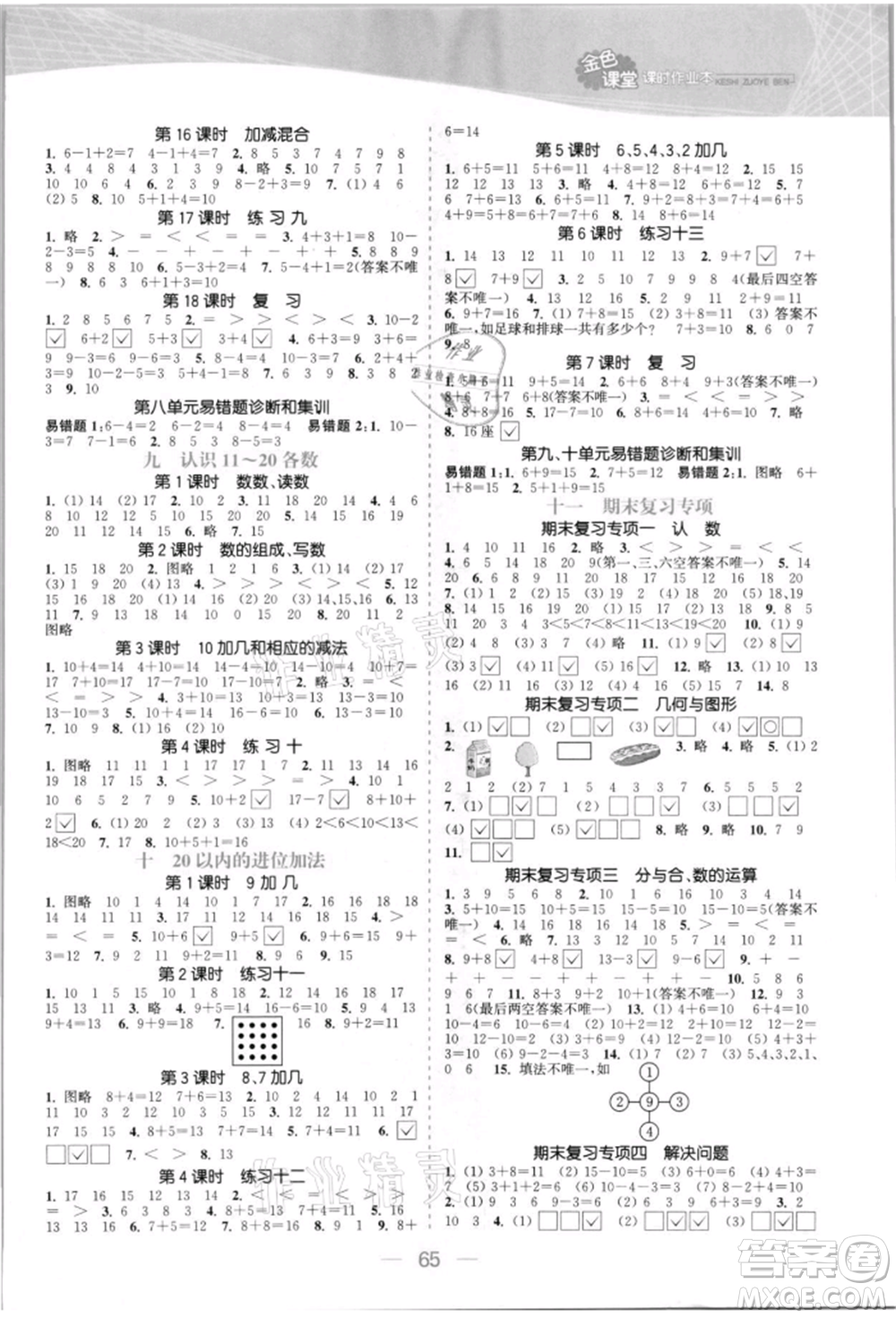 北方婦女兒童出版社2021金色課堂課時作業(yè)本一年級數(shù)學上冊蘇教版提優(yōu)版參考答案