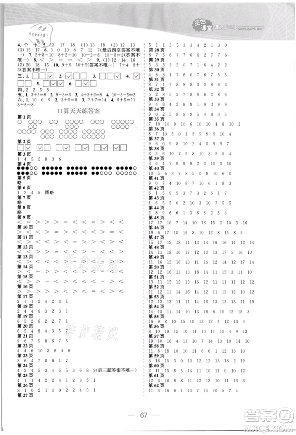 北方婦女兒童出版社2021金色課堂課時作業(yè)本一年級數(shù)學上冊蘇教版提優(yōu)版參考答案