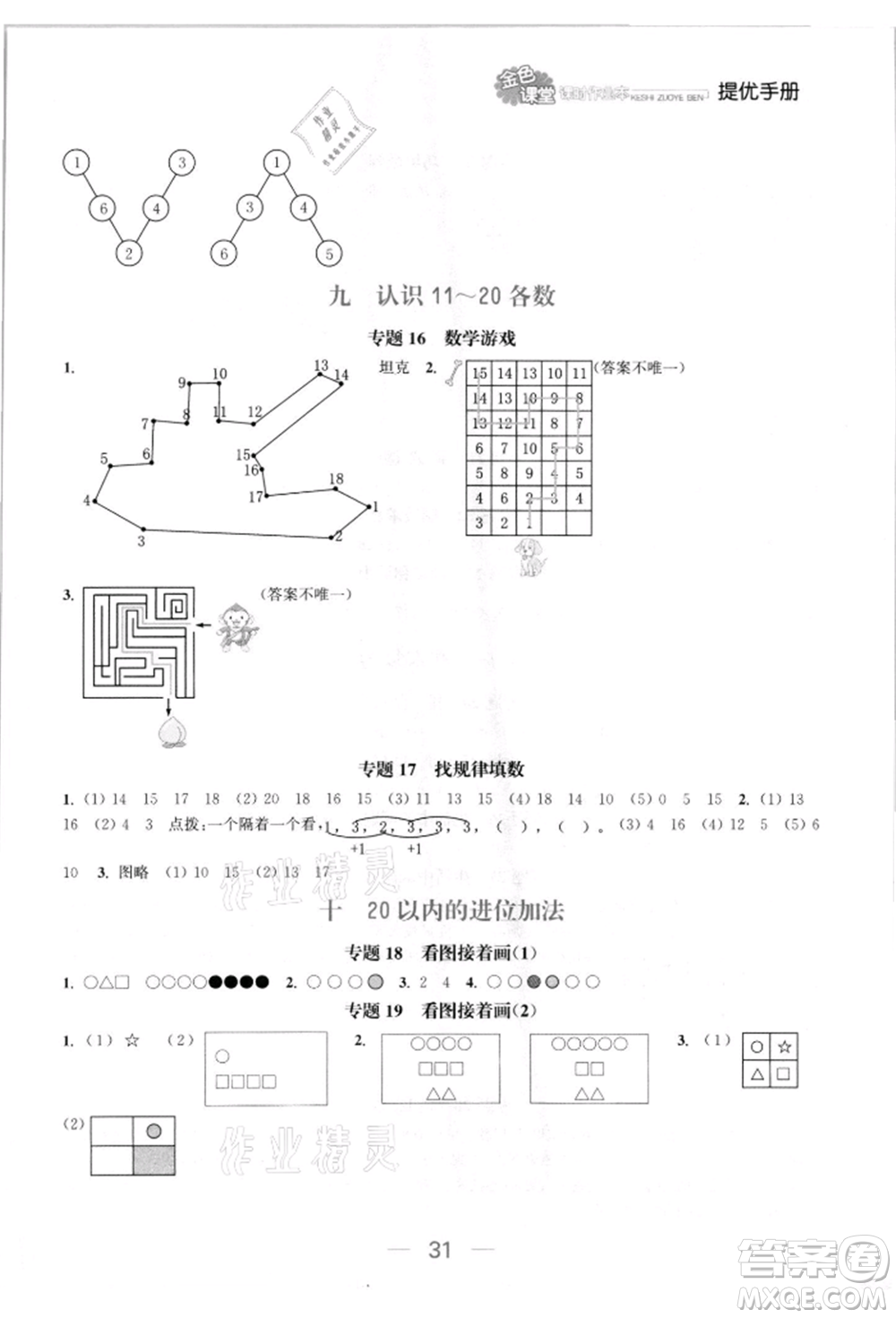 北方婦女兒童出版社2021金色課堂課時作業(yè)本一年級數(shù)學上冊蘇教版提優(yōu)版參考答案