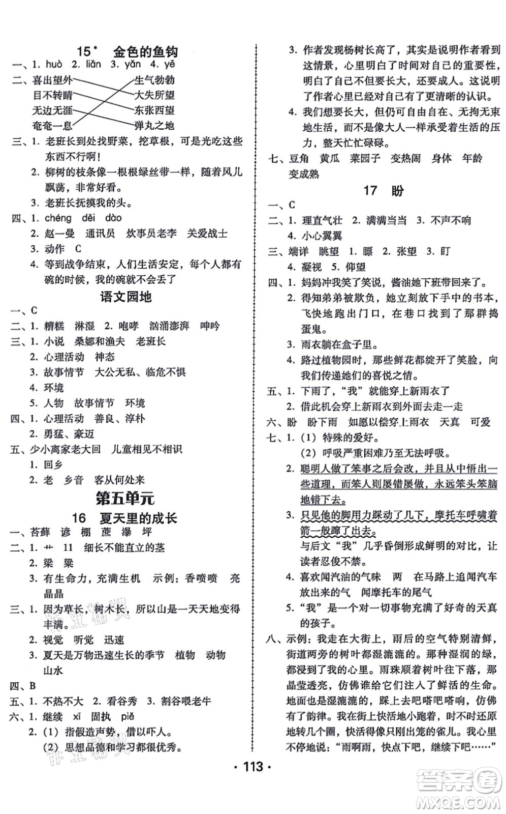 廣東人民出版社2021完美學(xué)案六年級語文上冊人教版答案