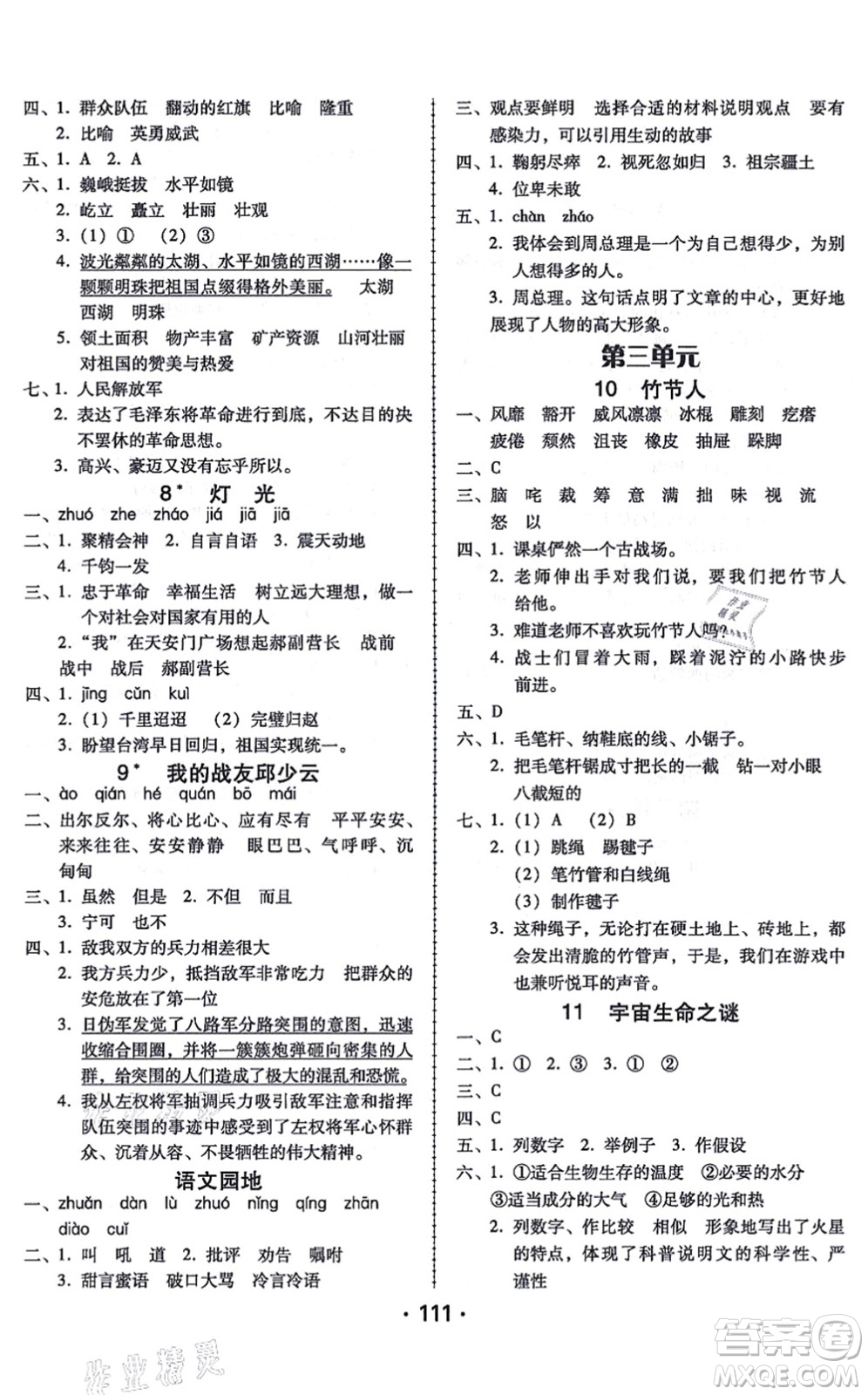 廣東人民出版社2021完美學(xué)案六年級語文上冊人教版答案