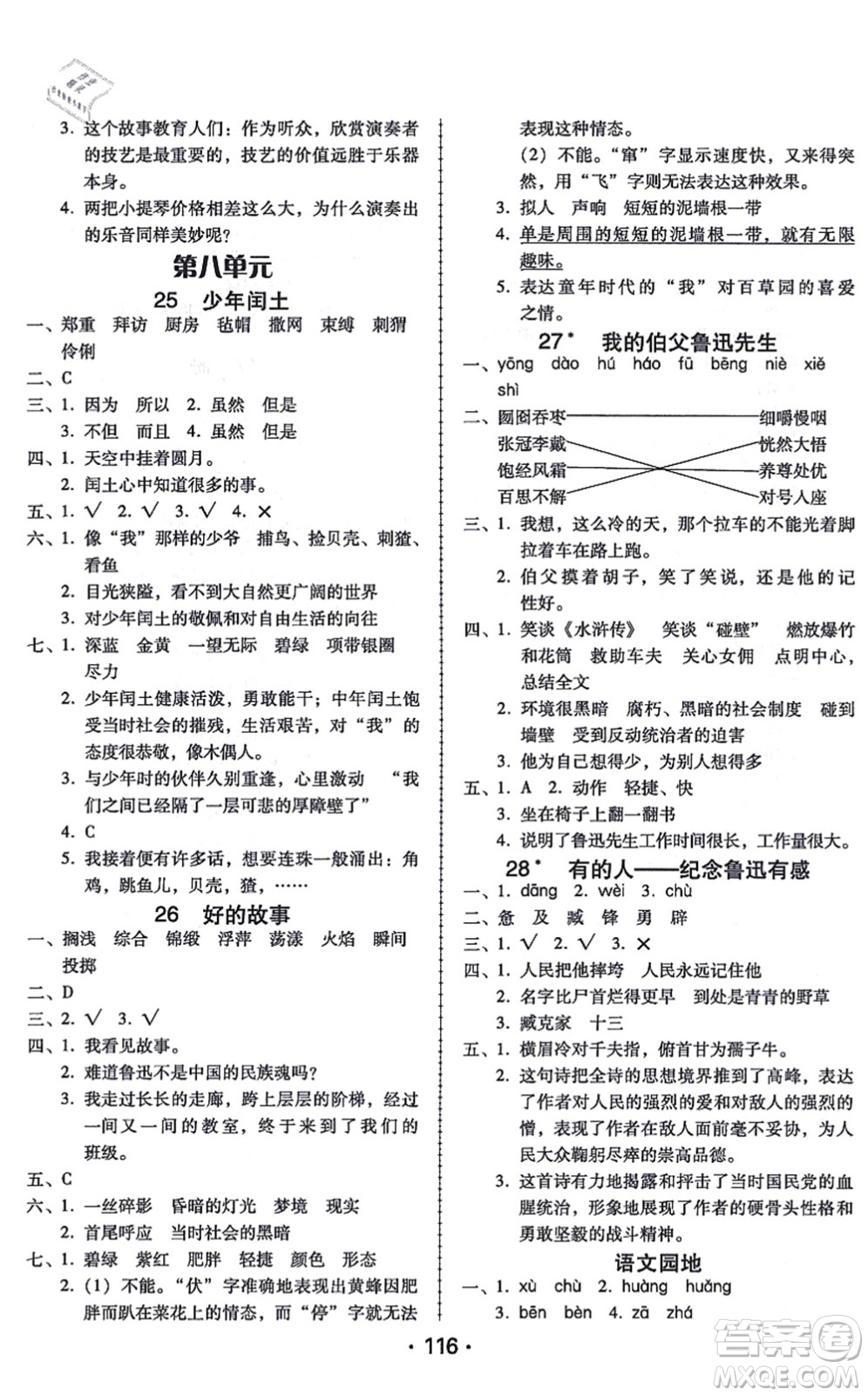 廣東人民出版社2021完美學(xué)案六年級語文上冊人教版答案