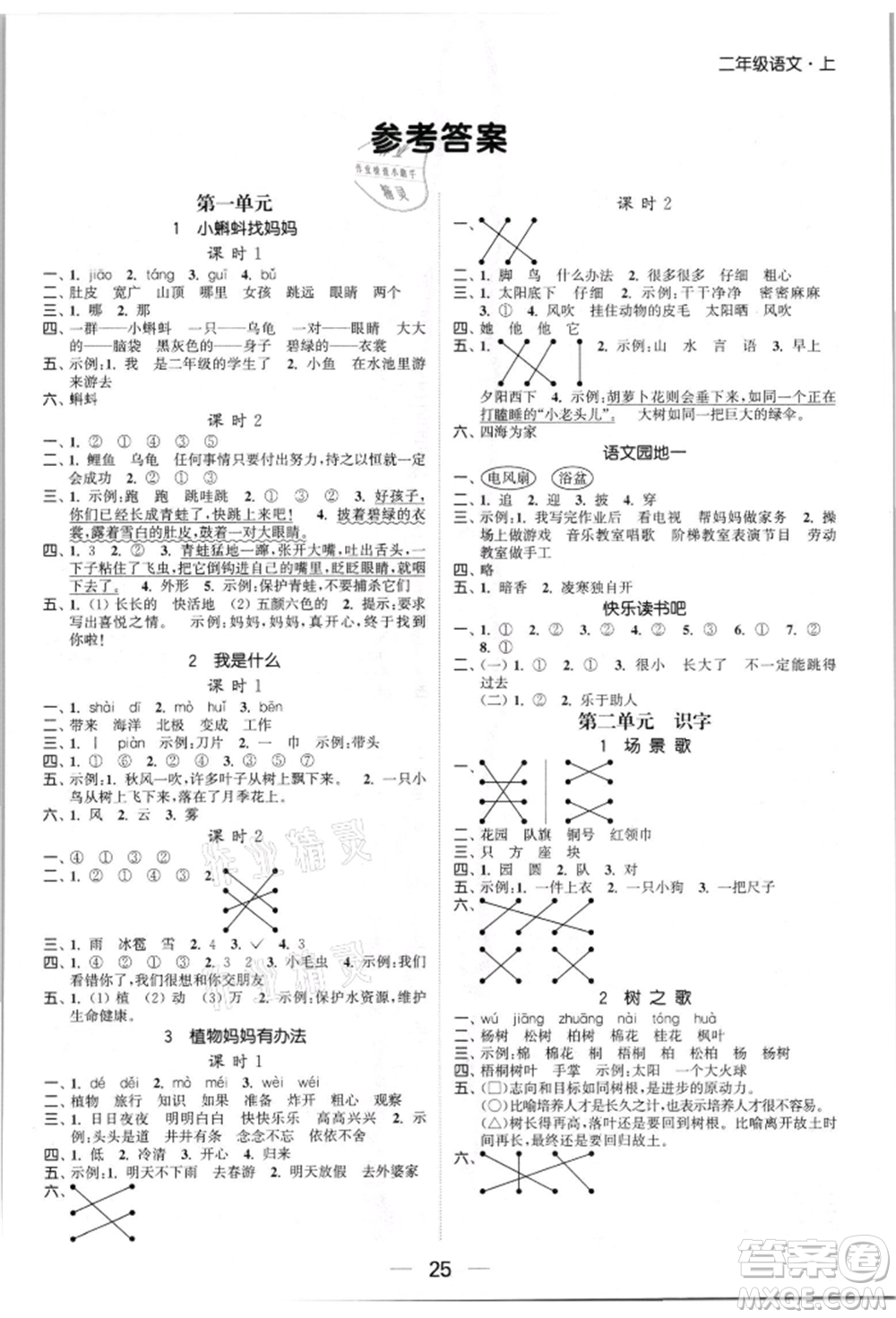 北方婦女兒童出版社2021金色課堂課時(shí)作業(yè)本二年級(jí)語(yǔ)文上冊(cè)人教版提優(yōu)版參考答案