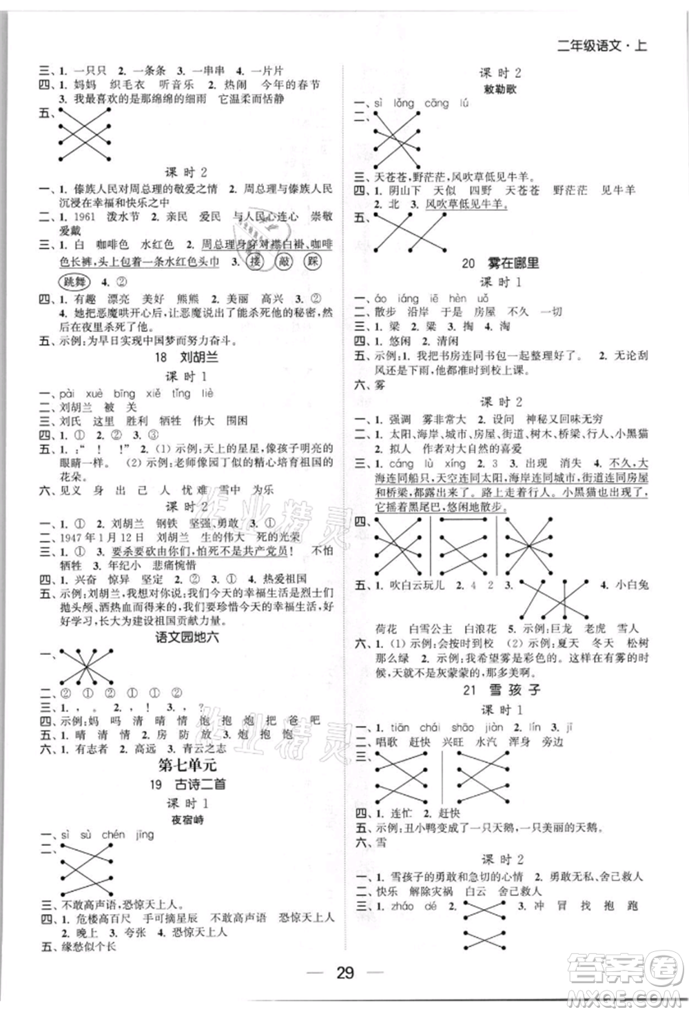 北方婦女兒童出版社2021金色課堂課時(shí)作業(yè)本二年級(jí)語(yǔ)文上冊(cè)人教版提優(yōu)版參考答案