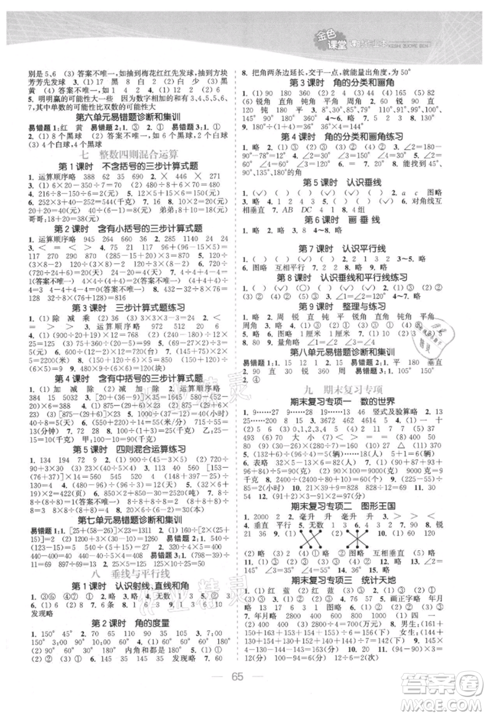 北方婦女兒童出版社2021金色課堂課時作業(yè)本四年級數(shù)學(xué)上冊蘇教版提優(yōu)版參考答案