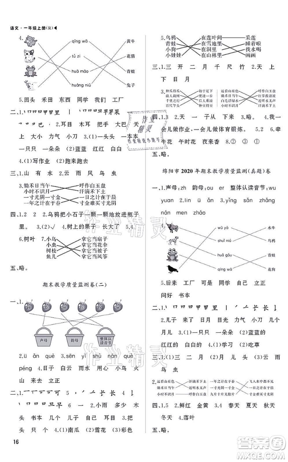 內(nèi)蒙古大學出版社2021超越訓(xùn)練一年級語文上冊R人教版綿陽專版答案