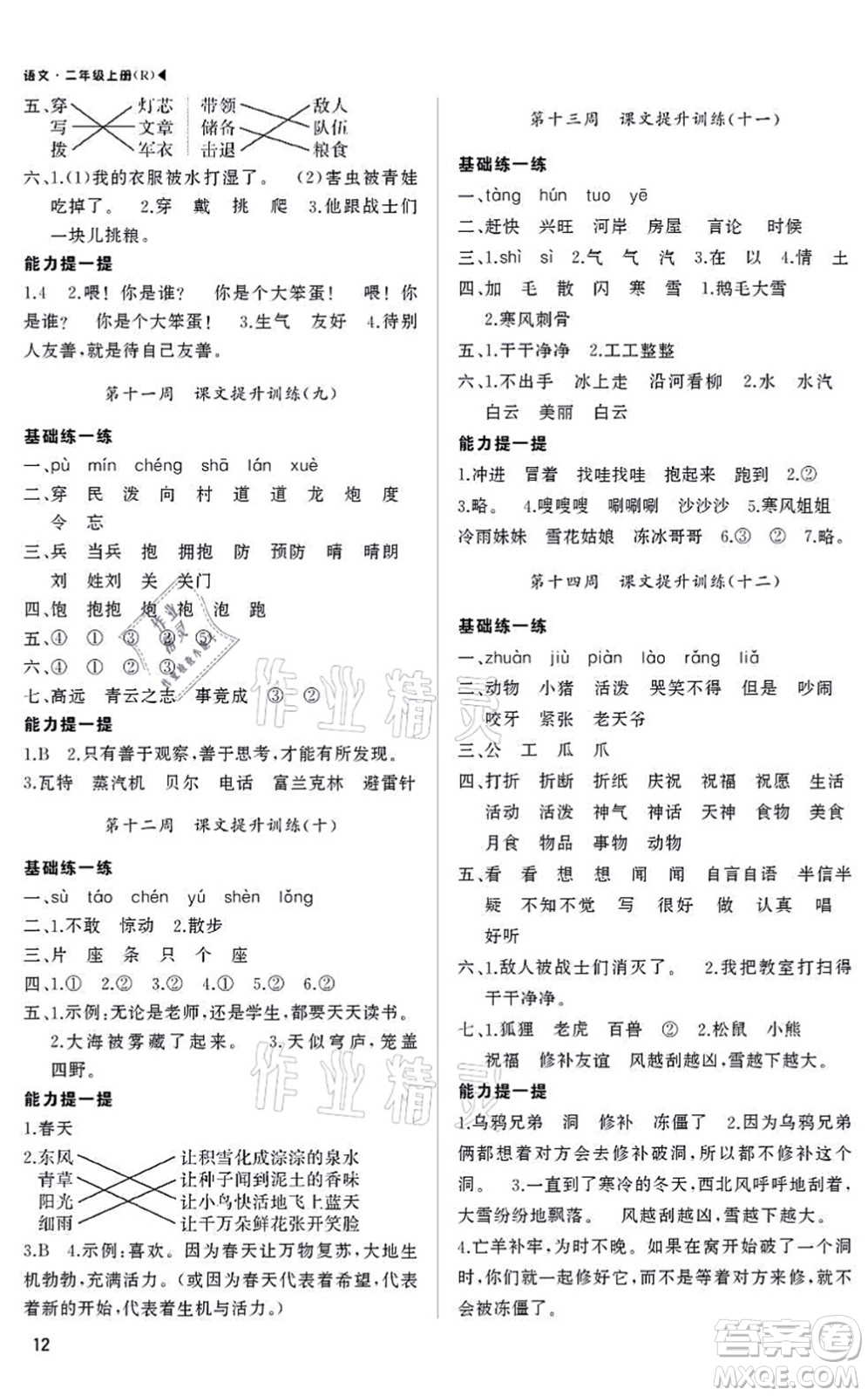 內(nèi)蒙古大學(xué)出版社2021超越訓(xùn)練二年級語文上冊R人教版綿陽專版答案