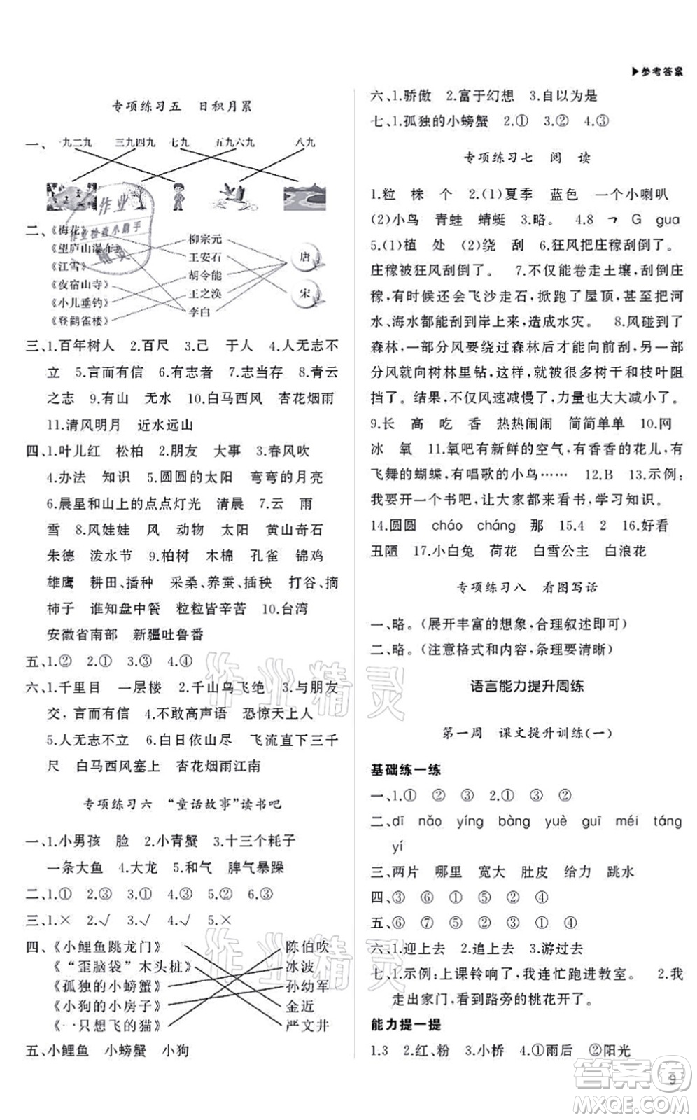 內(nèi)蒙古大學(xué)出版社2021超越訓(xùn)練二年級語文上冊R人教版綿陽專版答案