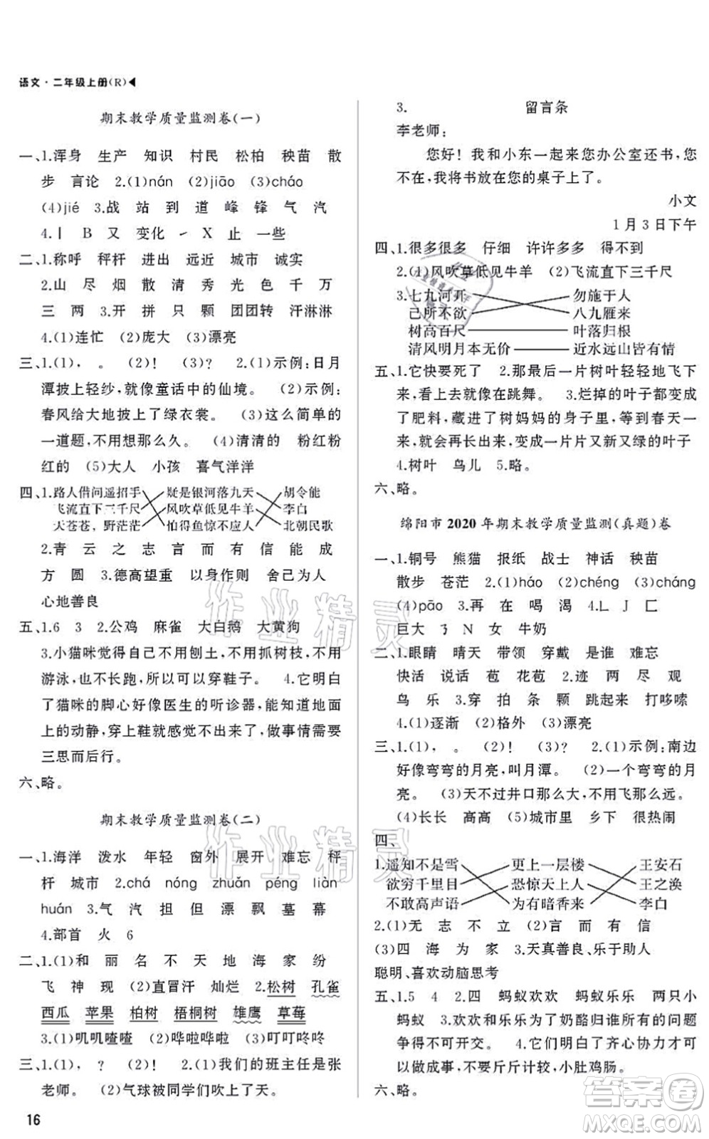 內(nèi)蒙古大學(xué)出版社2021超越訓(xùn)練二年級語文上冊R人教版綿陽專版答案