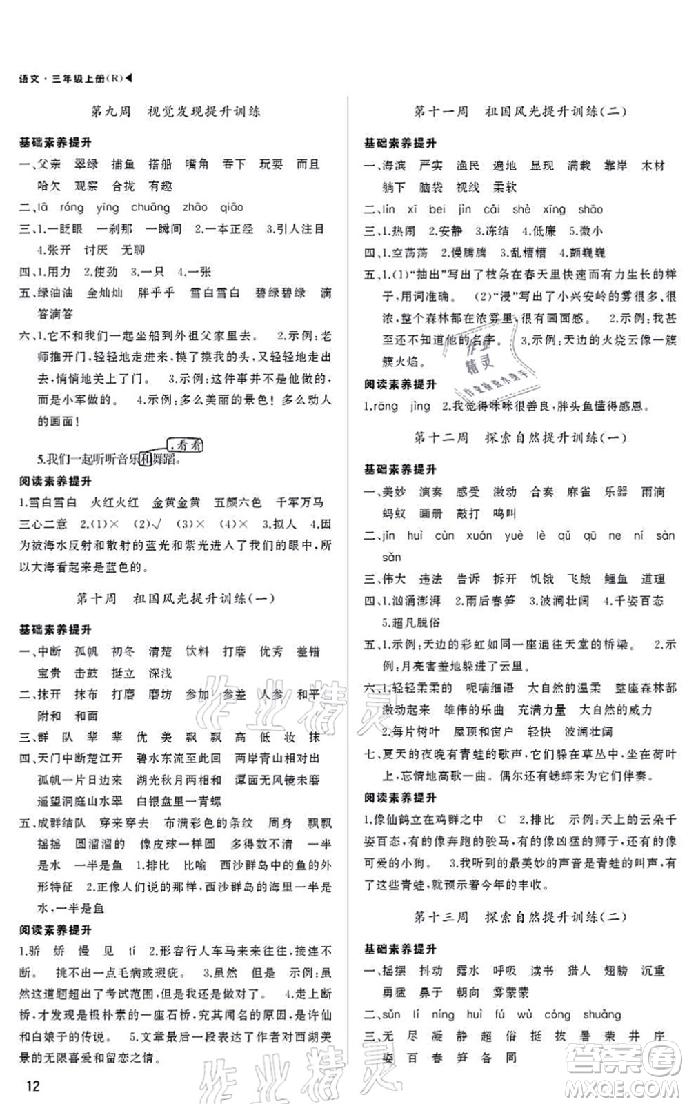 內(nèi)蒙古大學(xué)出版社2021超越訓(xùn)練三年級(jí)語文上冊R人教版綿陽專版答案