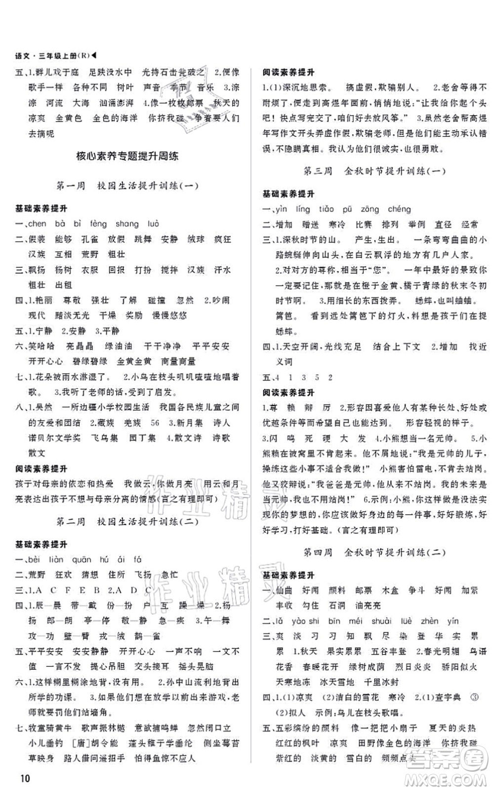 內(nèi)蒙古大學(xué)出版社2021超越訓(xùn)練三年級(jí)語文上冊R人教版綿陽專版答案