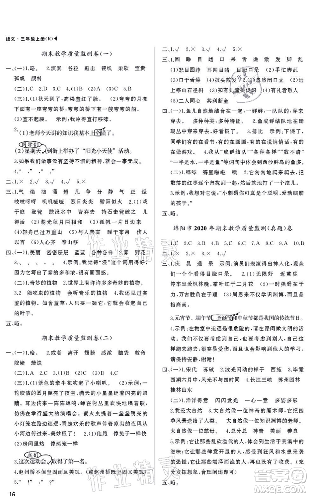 內(nèi)蒙古大學(xué)出版社2021超越訓(xùn)練三年級(jí)語文上冊R人教版綿陽專版答案