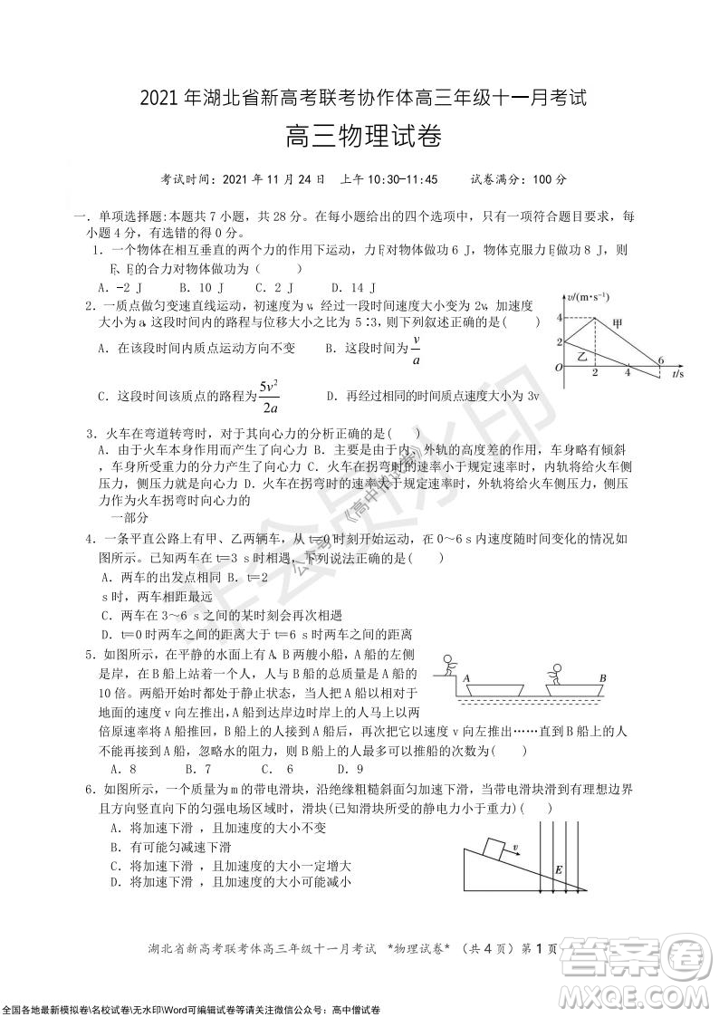 2021年湖北省新高考協(xié)作體高三年級十一月考試物理試題及答案