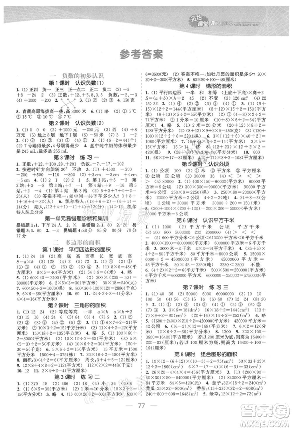 北方婦女兒童出版社2021金色課堂課時(shí)作業(yè)本五年級(jí)數(shù)學(xué)上冊(cè)蘇教版提優(yōu)版參考答案