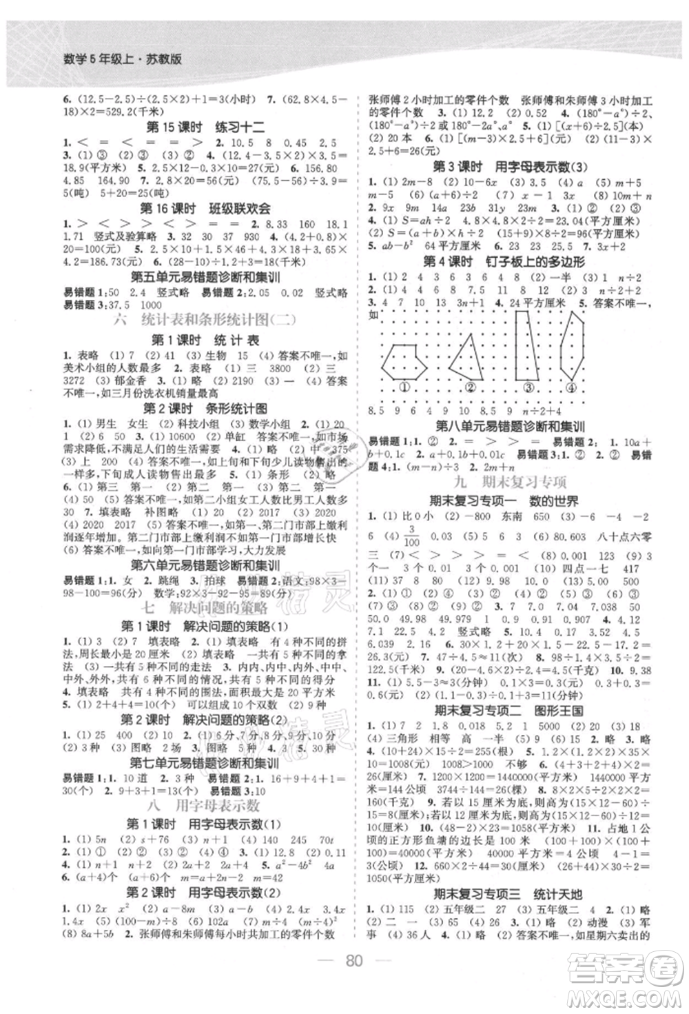 北方婦女兒童出版社2021金色課堂課時(shí)作業(yè)本五年級(jí)數(shù)學(xué)上冊(cè)蘇教版提優(yōu)版參考答案