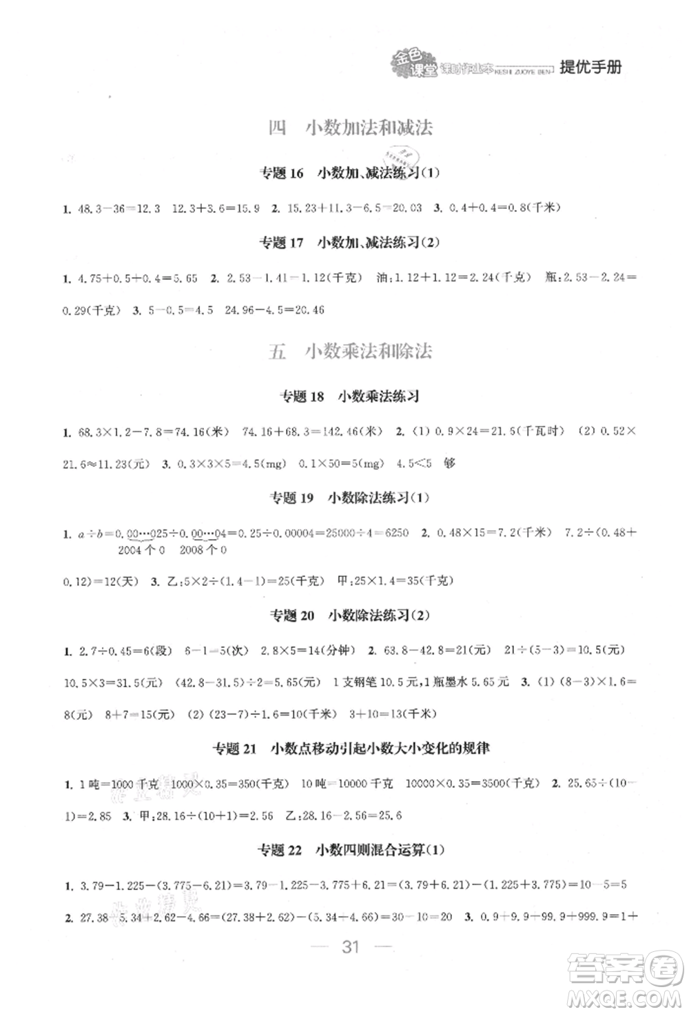 北方婦女兒童出版社2021金色課堂課時(shí)作業(yè)本五年級(jí)數(shù)學(xué)上冊(cè)蘇教版提優(yōu)版參考答案