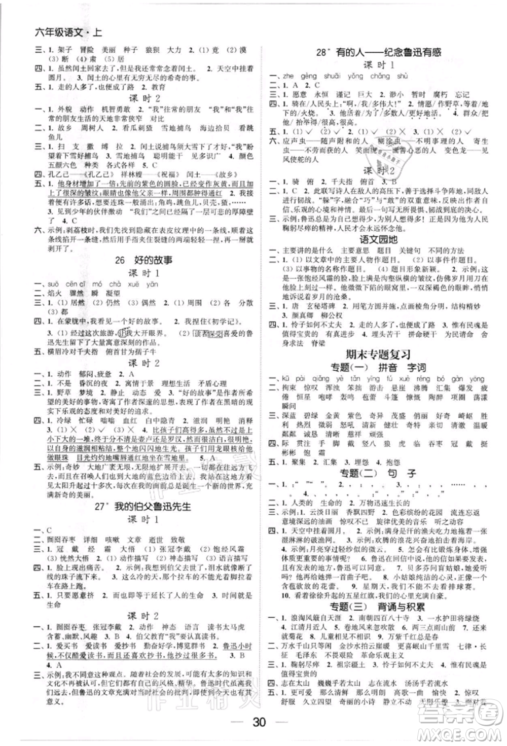 北方婦女兒童出版社2021金色課堂課時作業(yè)本六年級語文上冊人教版提優(yōu)版參考答案