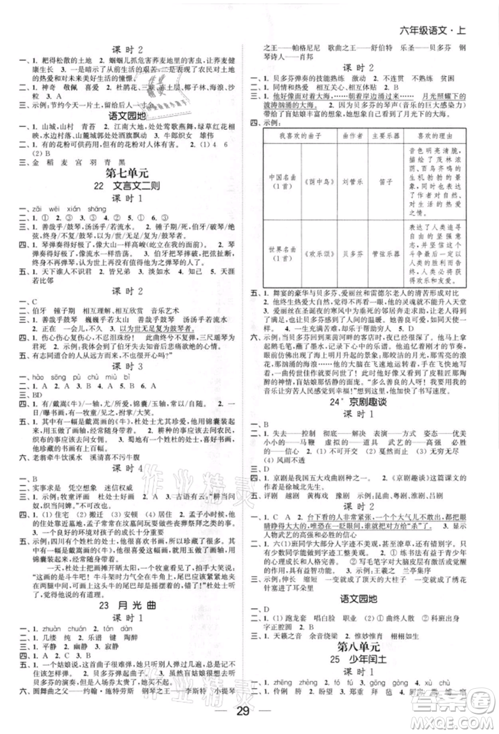 北方婦女兒童出版社2021金色課堂課時作業(yè)本六年級語文上冊人教版提優(yōu)版參考答案