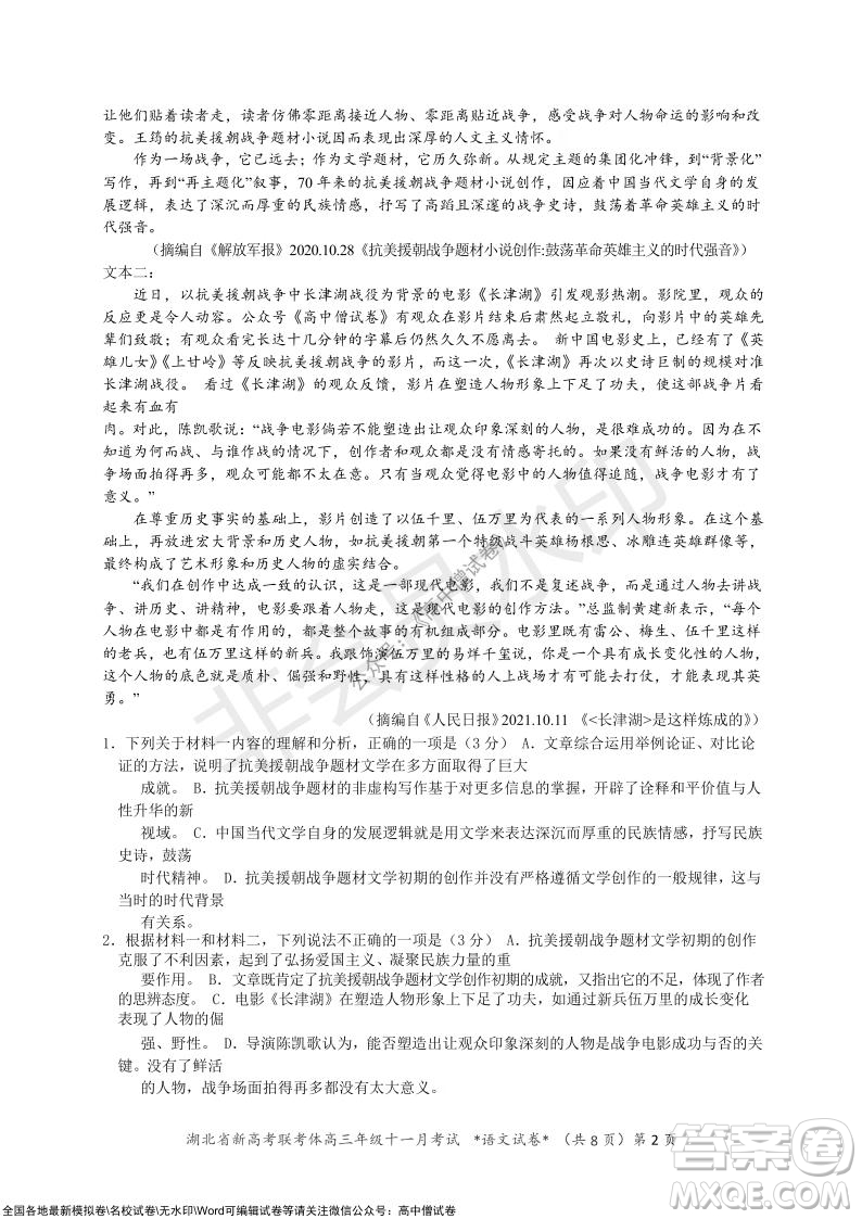 2021年湖北省新高考協(xié)作體高三年級(jí)十一月考試語文試題及答案