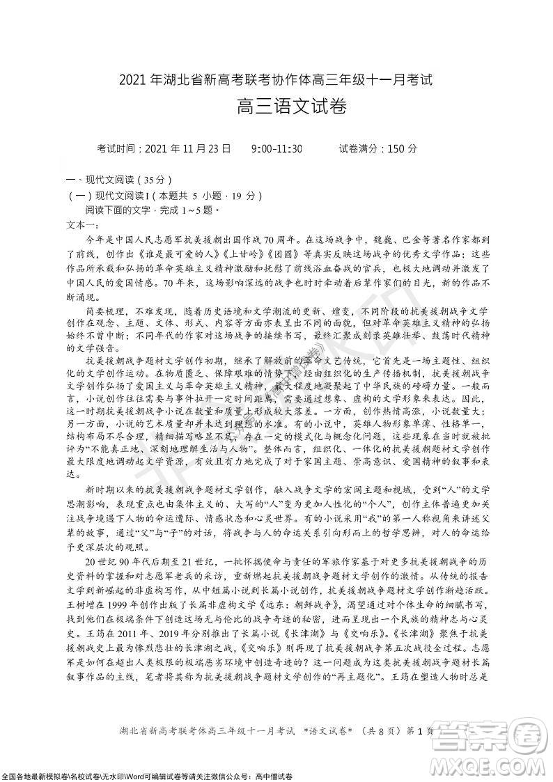 2021年湖北省新高考協(xié)作體高三年級(jí)十一月考試語文試題及答案