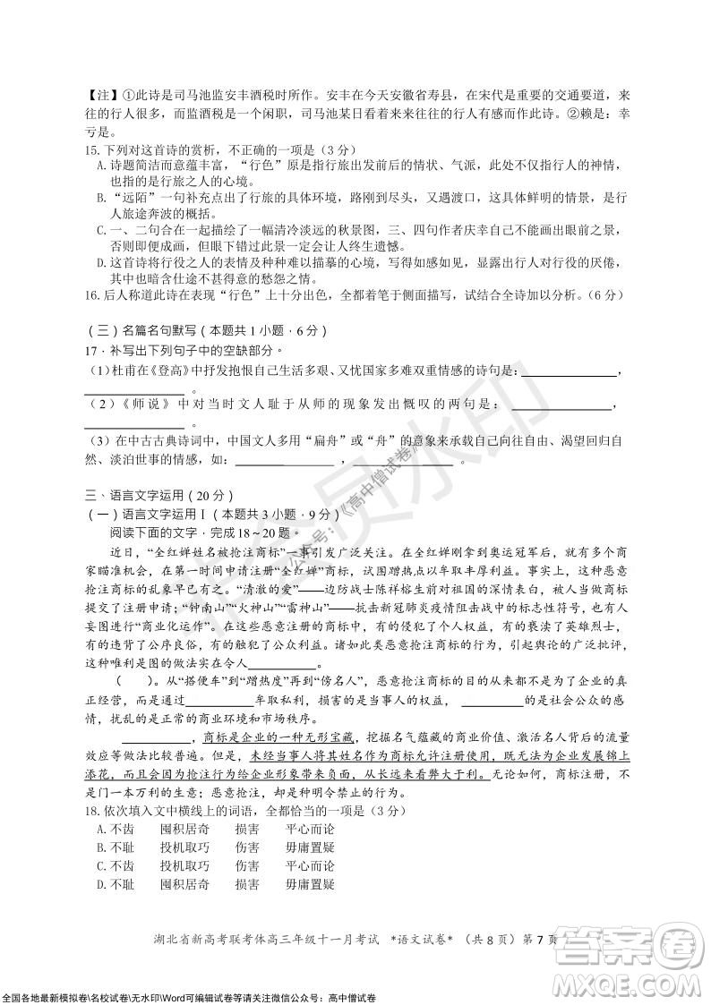 2021年湖北省新高考協(xié)作體高三年級(jí)十一月考試語文試題及答案