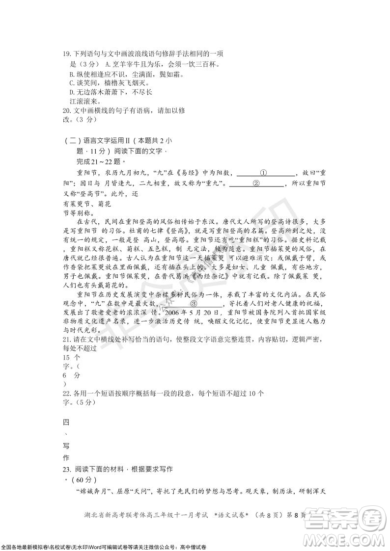 2021年湖北省新高考協(xié)作體高三年級(jí)十一月考試語文試題及答案