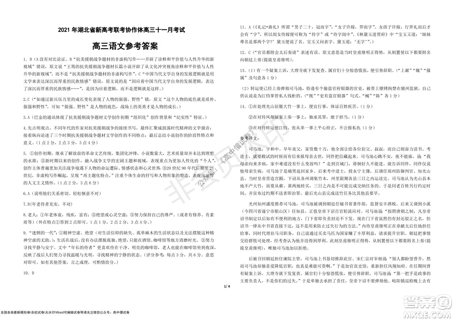 2021年湖北省新高考協(xié)作體高三年級(jí)十一月考試語文試題及答案