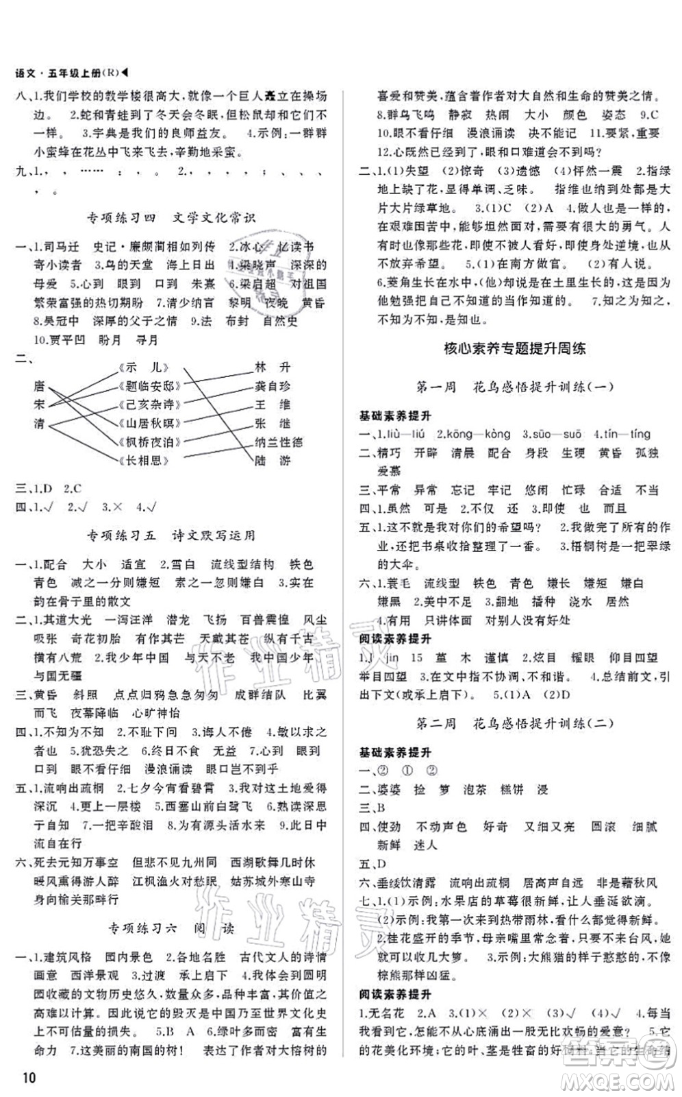 內(nèi)蒙古大學出版社2021超越訓練五年級語文上冊R人教版綿陽專版答案