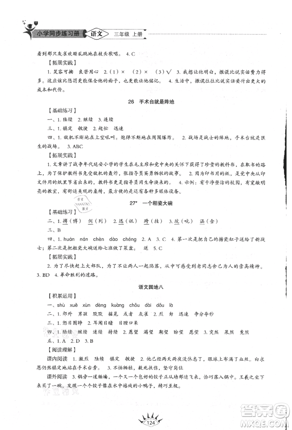 山東教育出版社2021小學(xué)同步練習(xí)冊(cè)五四制三年級(jí)語文上冊(cè)人教版參考答案