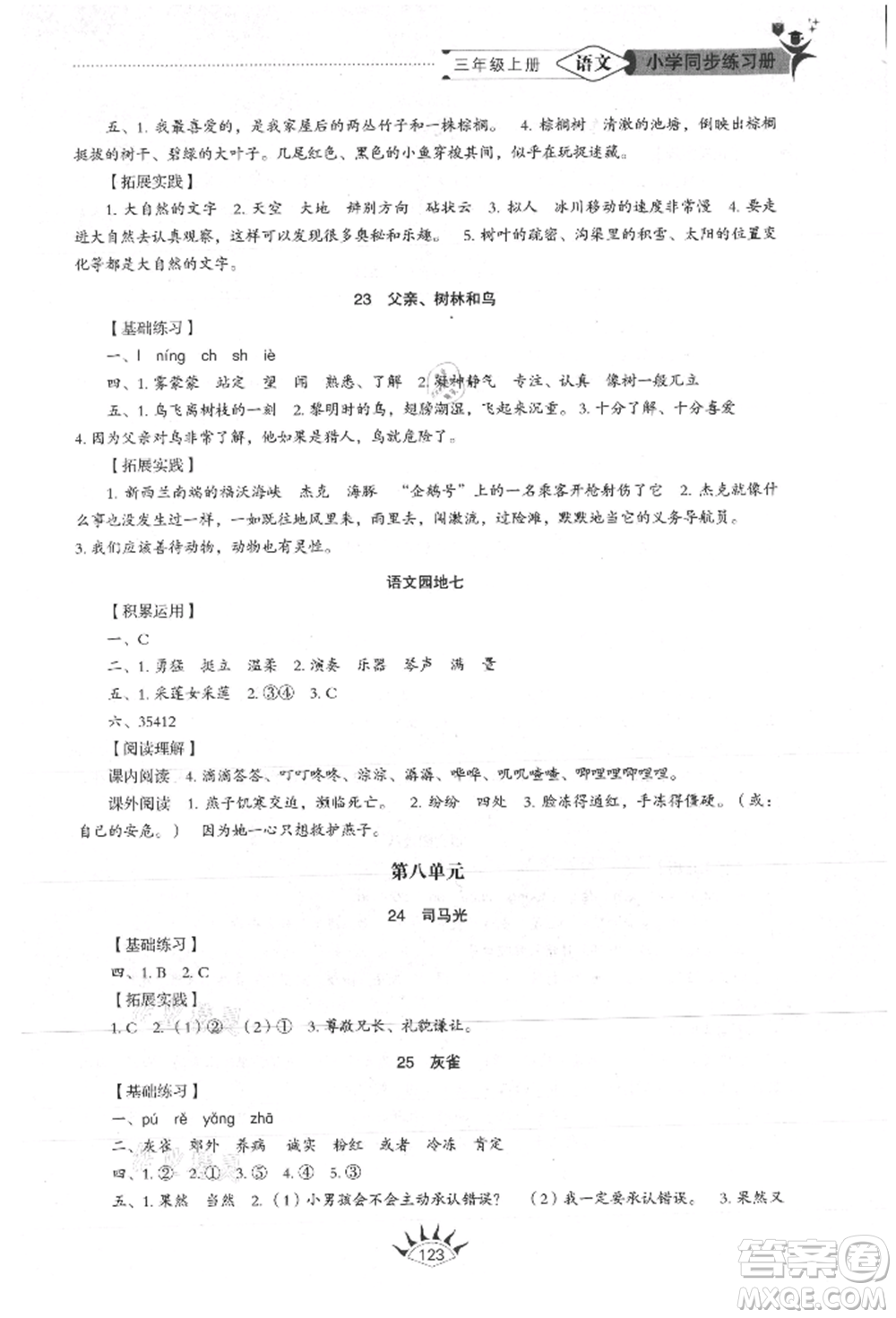 山東教育出版社2021小學(xué)同步練習(xí)冊(cè)五四制三年級(jí)語文上冊(cè)人教版參考答案