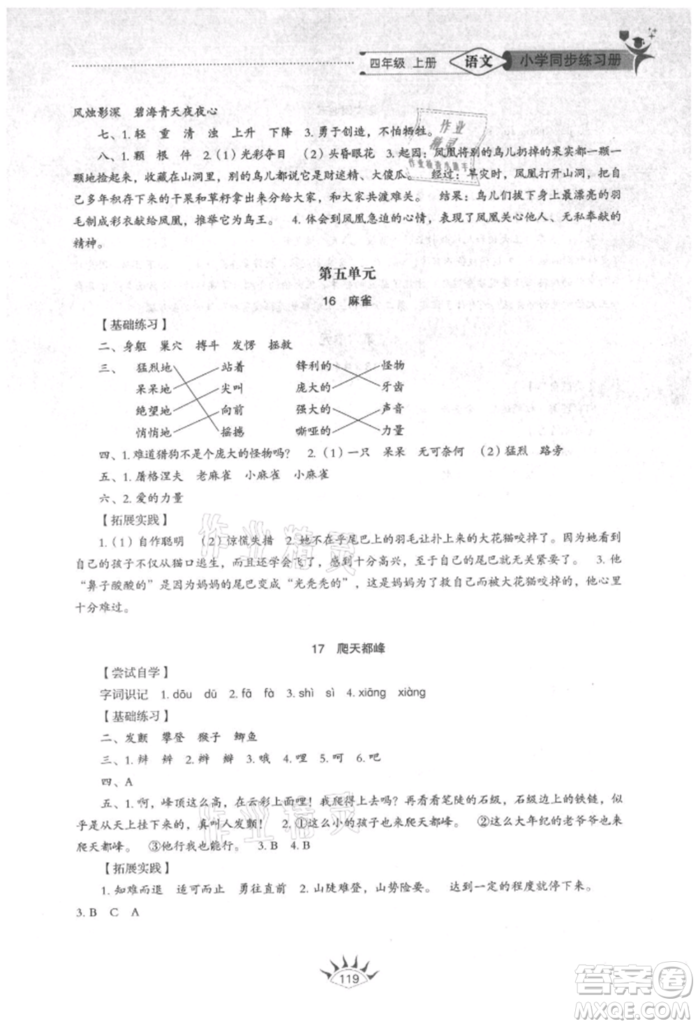 山東教育出版社2021小學(xué)同步練習(xí)冊(cè)五四制四年級(jí)語文上冊(cè)人教版參考答案