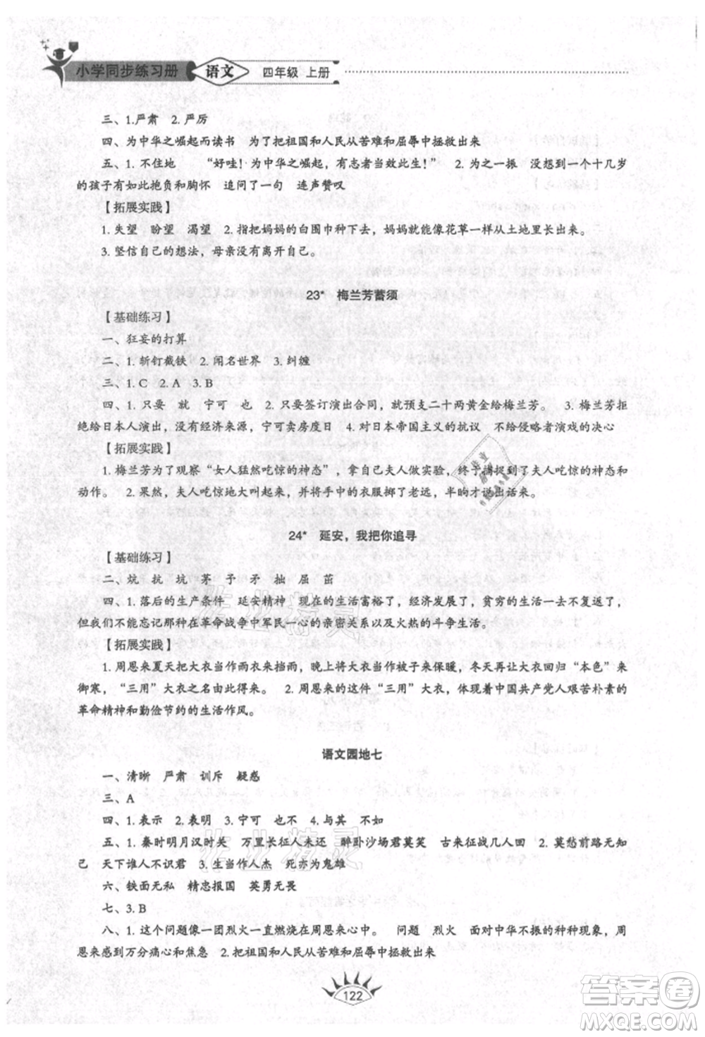 山東教育出版社2021小學(xué)同步練習(xí)冊(cè)五四制四年級(jí)語文上冊(cè)人教版參考答案