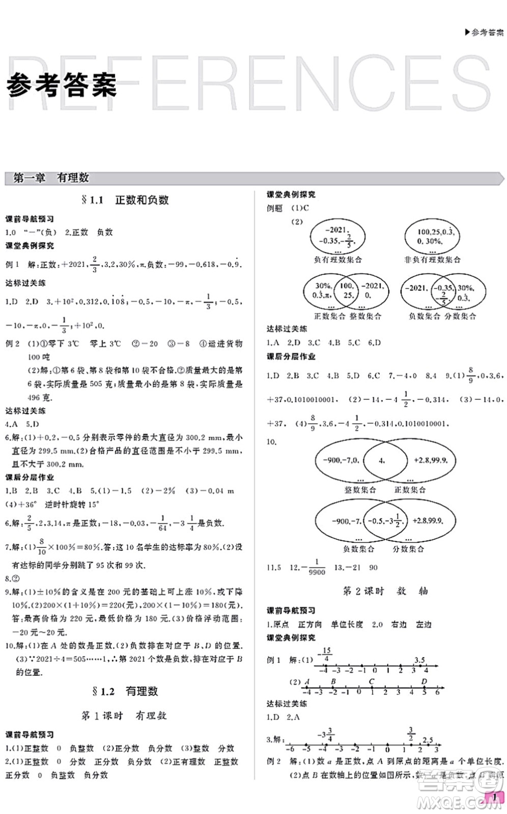 內(nèi)蒙古大學(xué)出版社2021超越訓(xùn)練七年級(jí)數(shù)學(xué)上冊(cè)R人教版答案