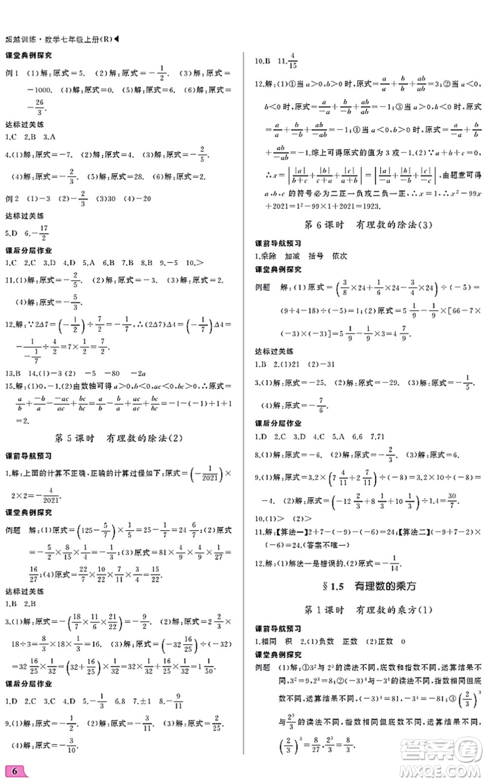 內(nèi)蒙古大學(xué)出版社2021超越訓(xùn)練七年級(jí)數(shù)學(xué)上冊(cè)R人教版答案