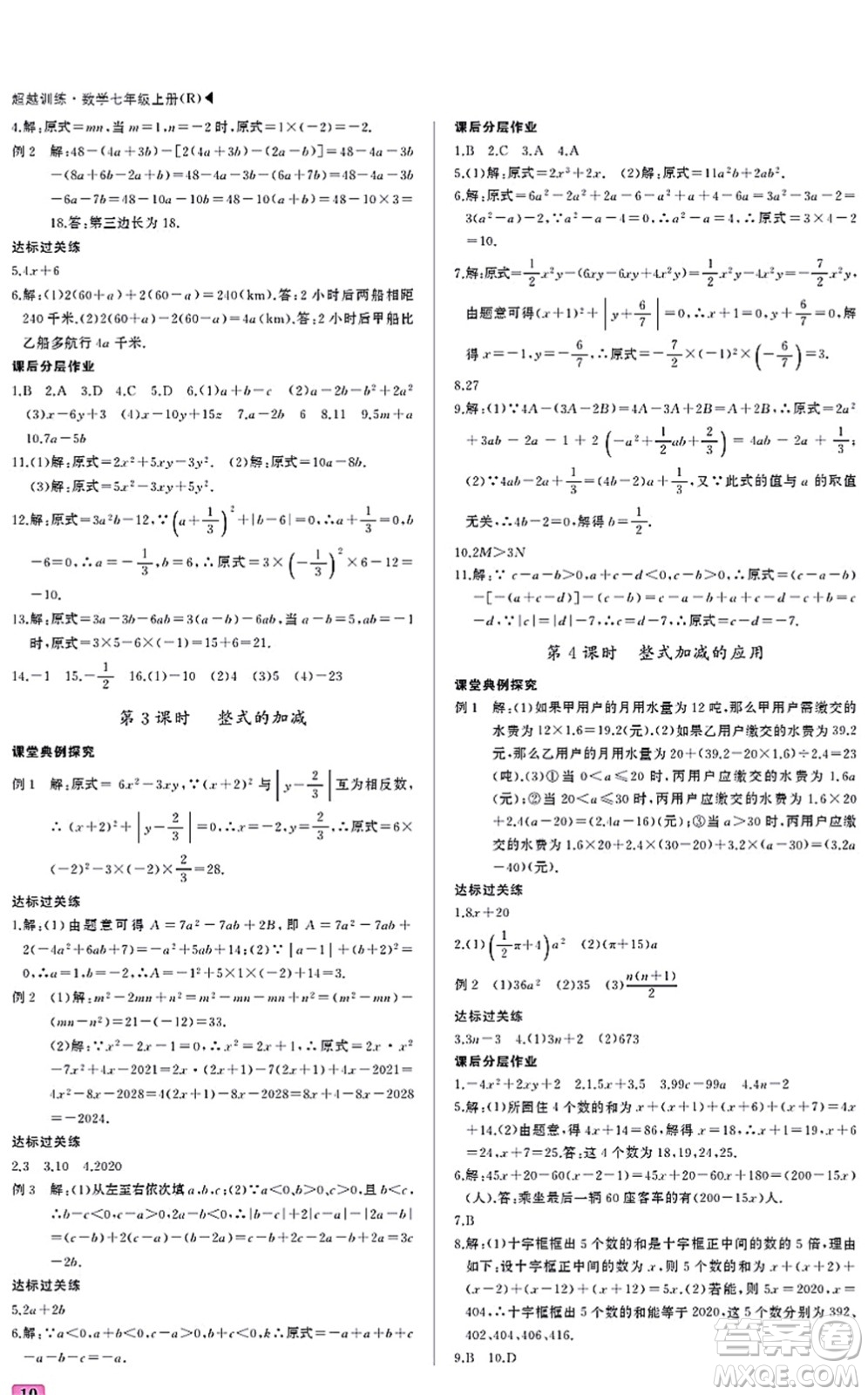 內(nèi)蒙古大學(xué)出版社2021超越訓(xùn)練七年級(jí)數(shù)學(xué)上冊(cè)R人教版答案