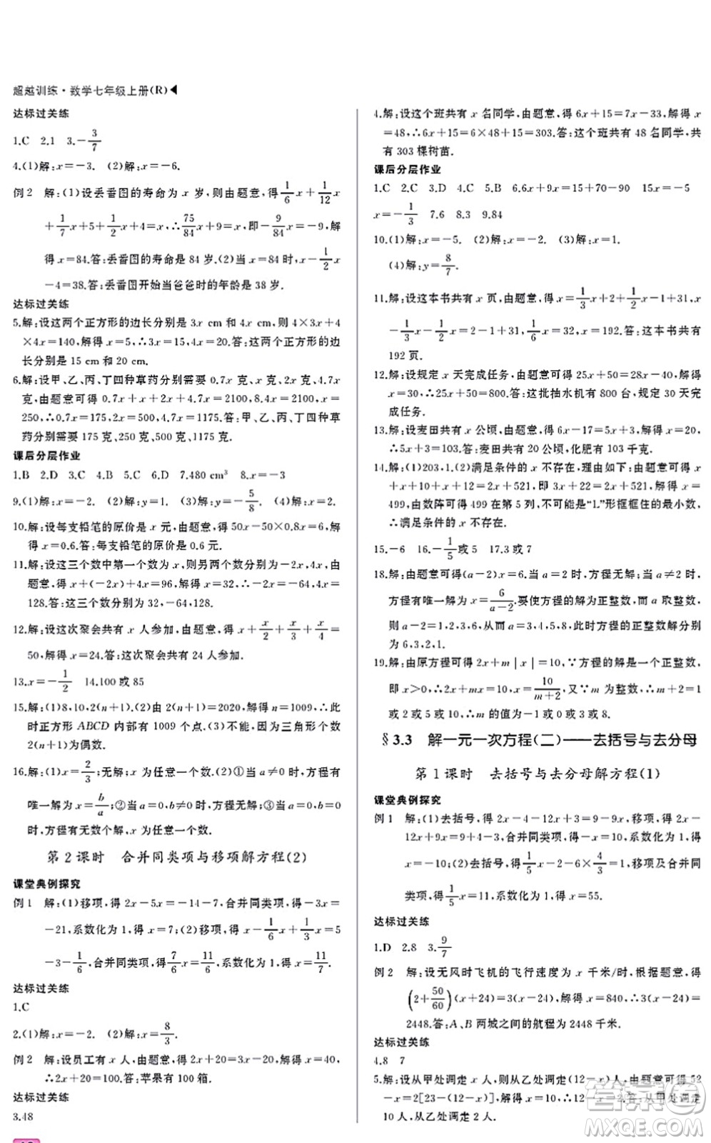 內(nèi)蒙古大學(xué)出版社2021超越訓(xùn)練七年級(jí)數(shù)學(xué)上冊(cè)R人教版答案