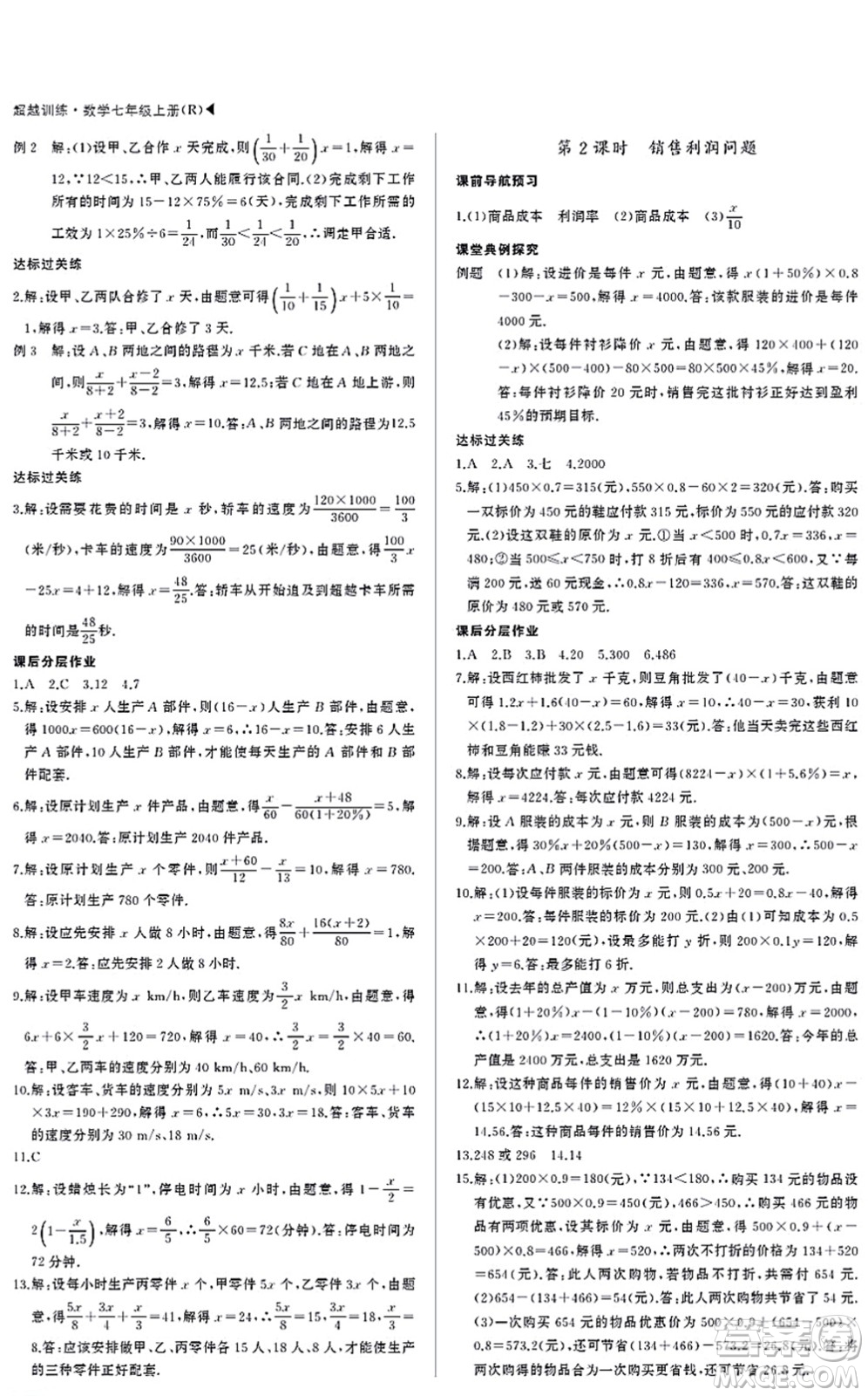 內(nèi)蒙古大學(xué)出版社2021超越訓(xùn)練七年級(jí)數(shù)學(xué)上冊(cè)R人教版答案