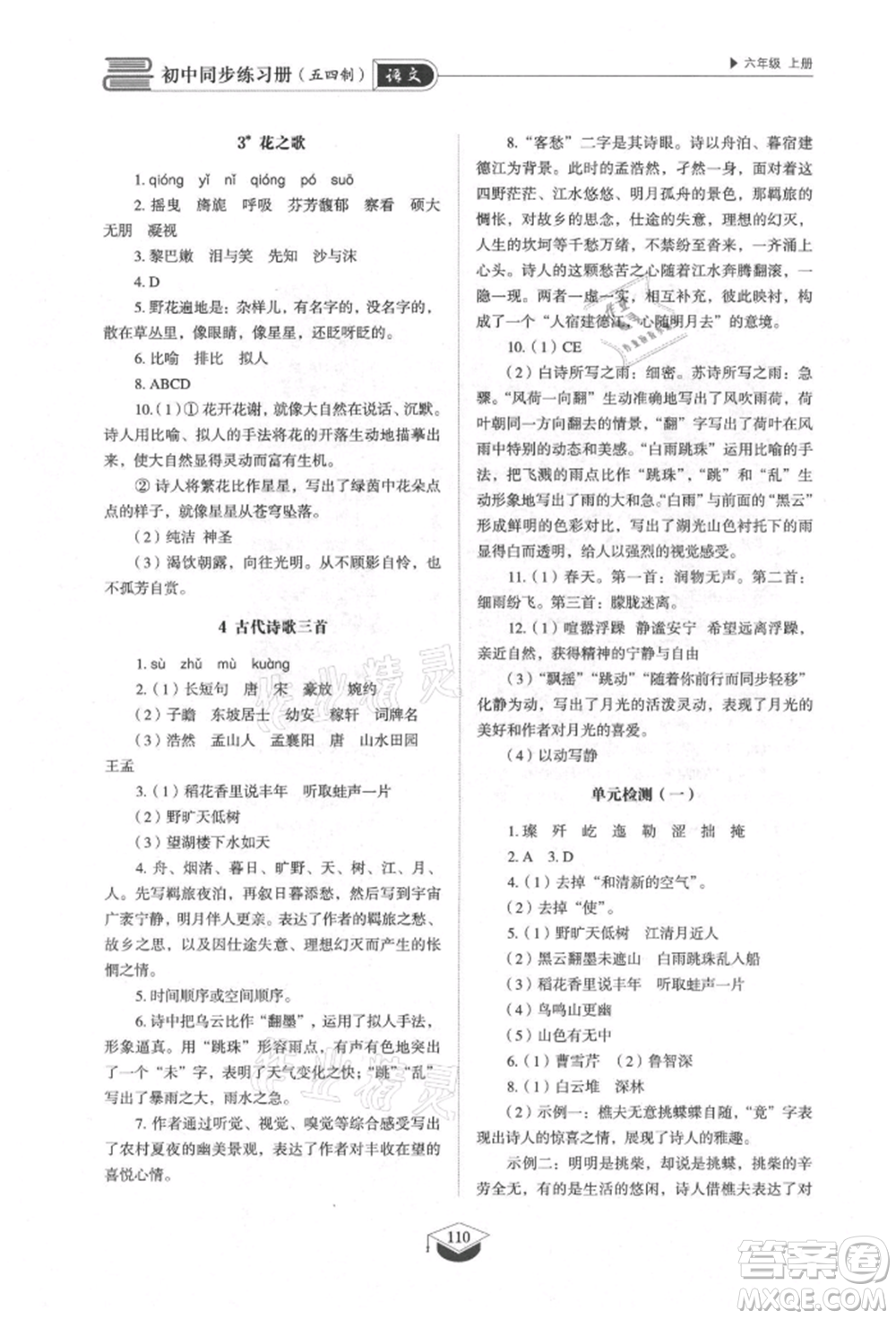 山東教育出版社2021初中同步練習冊五四制六年級語文上冊人教版參考答案