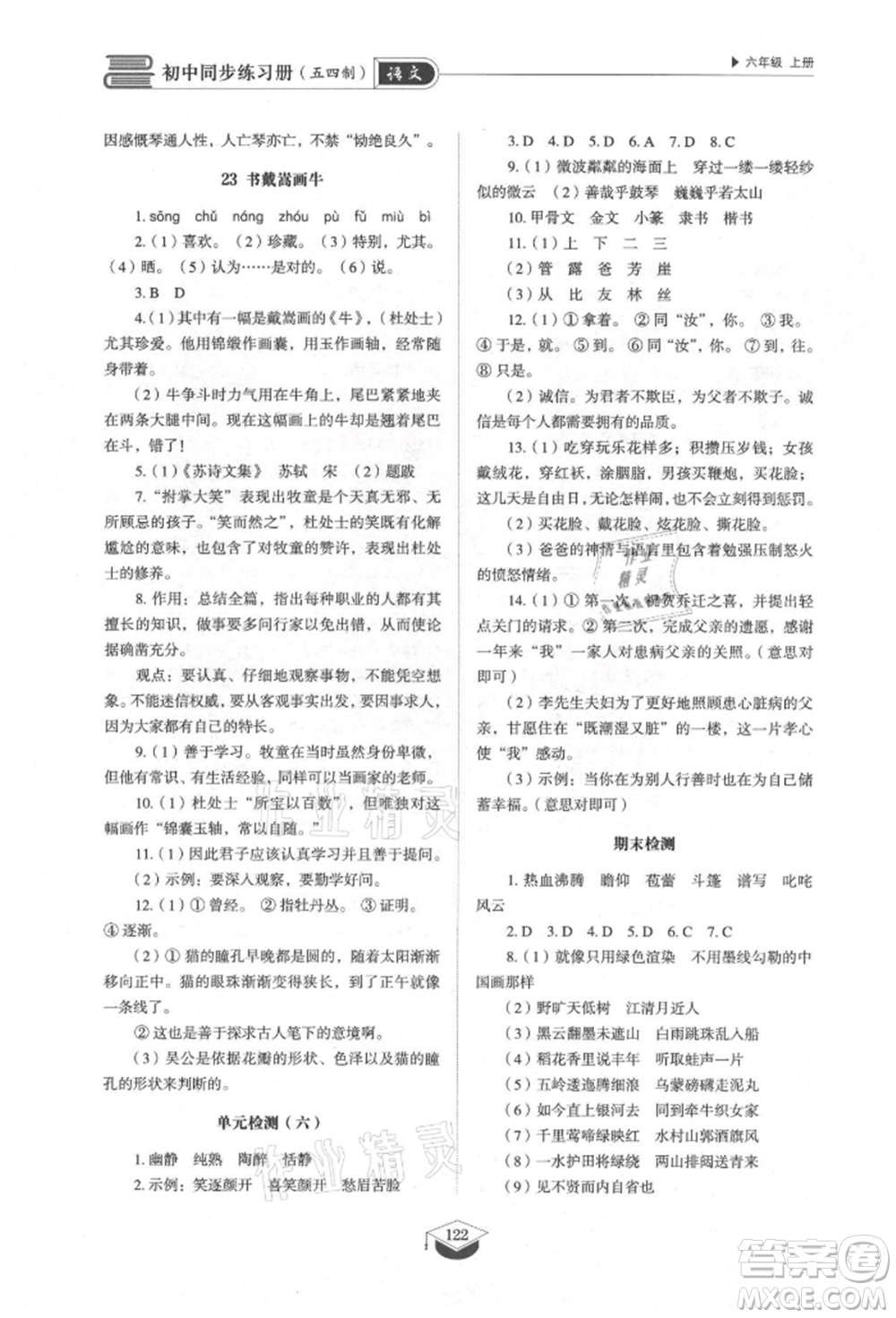 山東教育出版社2021初中同步練習冊五四制六年級語文上冊人教版參考答案