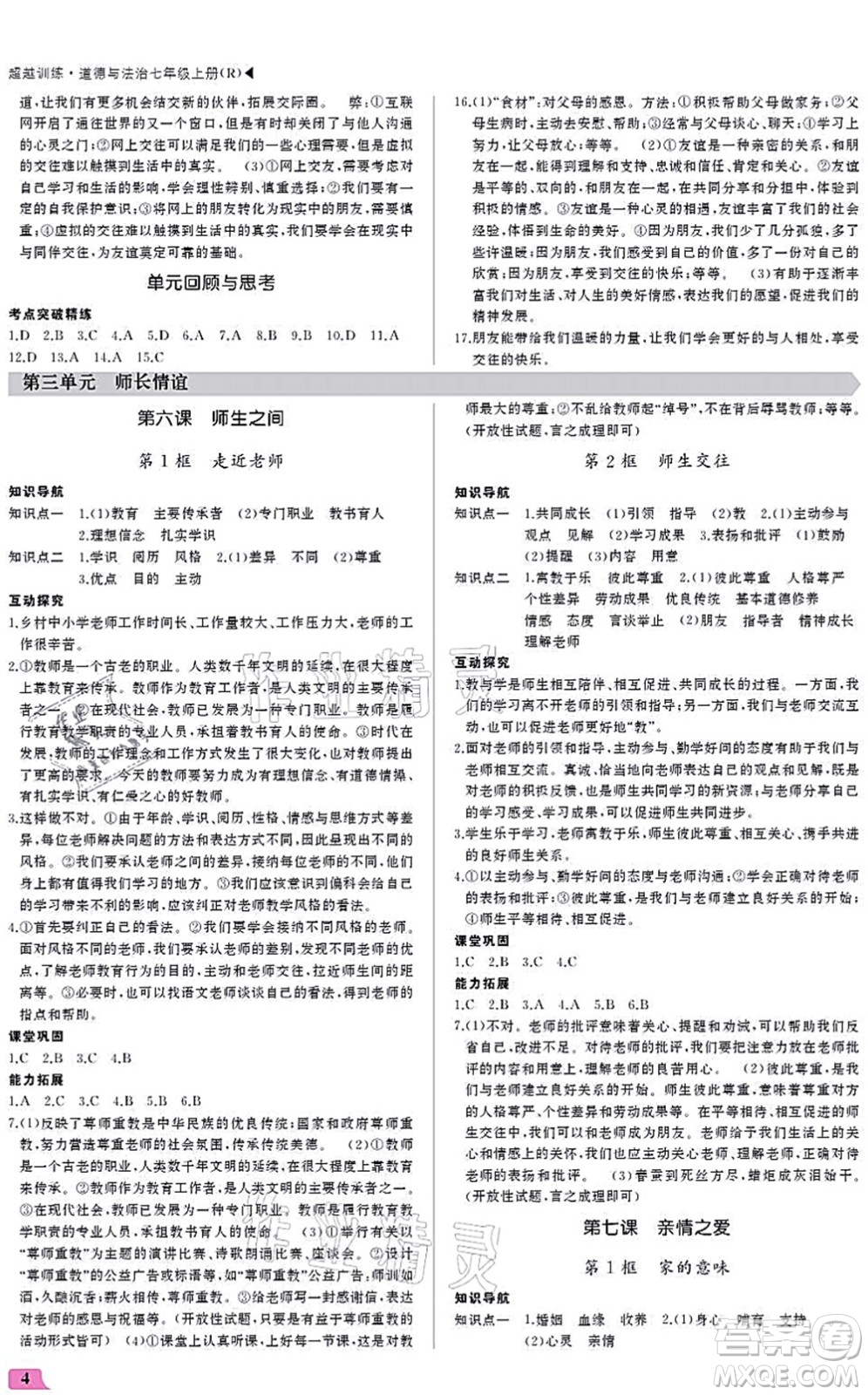 內(nèi)蒙古大學出版社2021超越訓練七年級地理上冊R人教版答案