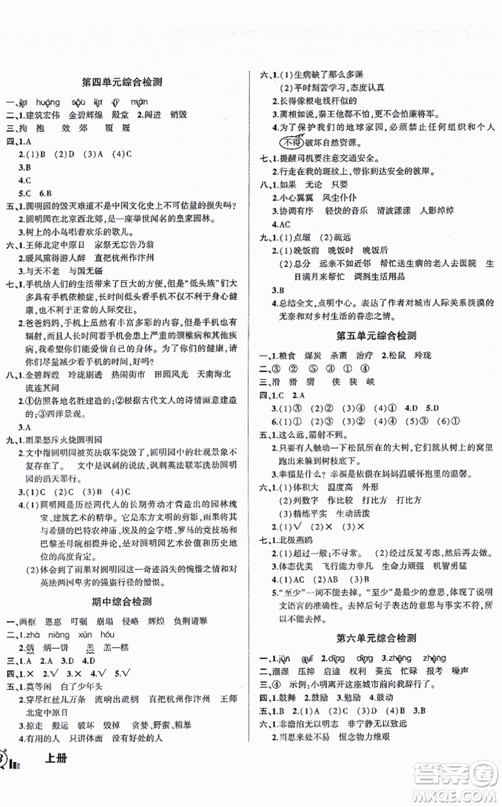 長江出版社2021狀元成才路創(chuàng)新名卷五年級語文上冊R人教版答案